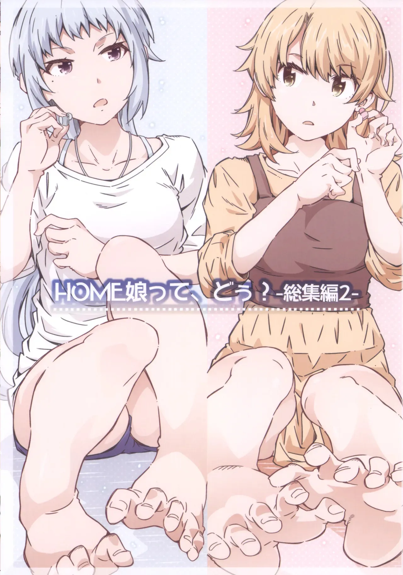 (C105) HOME娘って、どぅ？-総集編2- 遠海はるか_3