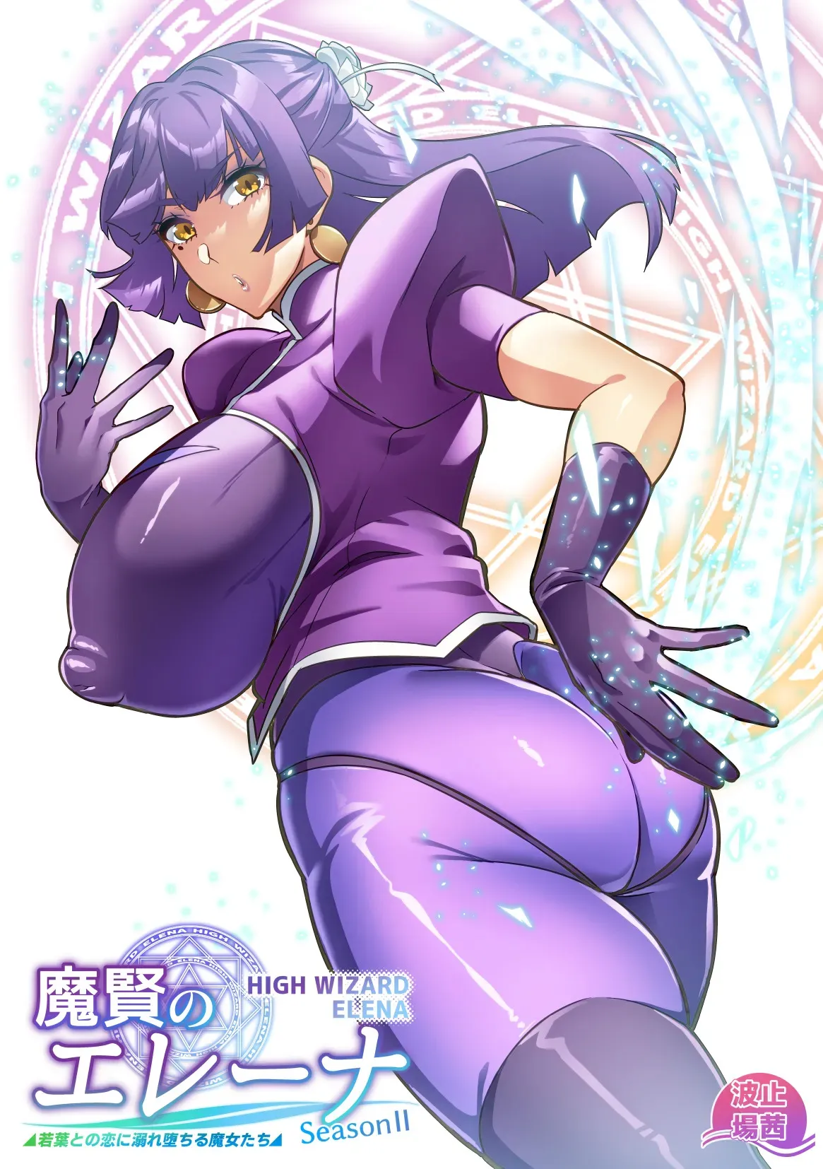 [波止場茜] 魔賢のエレーナⅡ~若葉との恋に漏れ堕ちる魔女たち~ 第1-3話