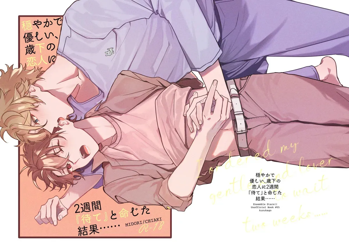 [kuzukago(moku)] 穏やかで優しい、歳下の恋人に2週間『待て』と命じた結果…… (あんさんぶるスターズ!!)