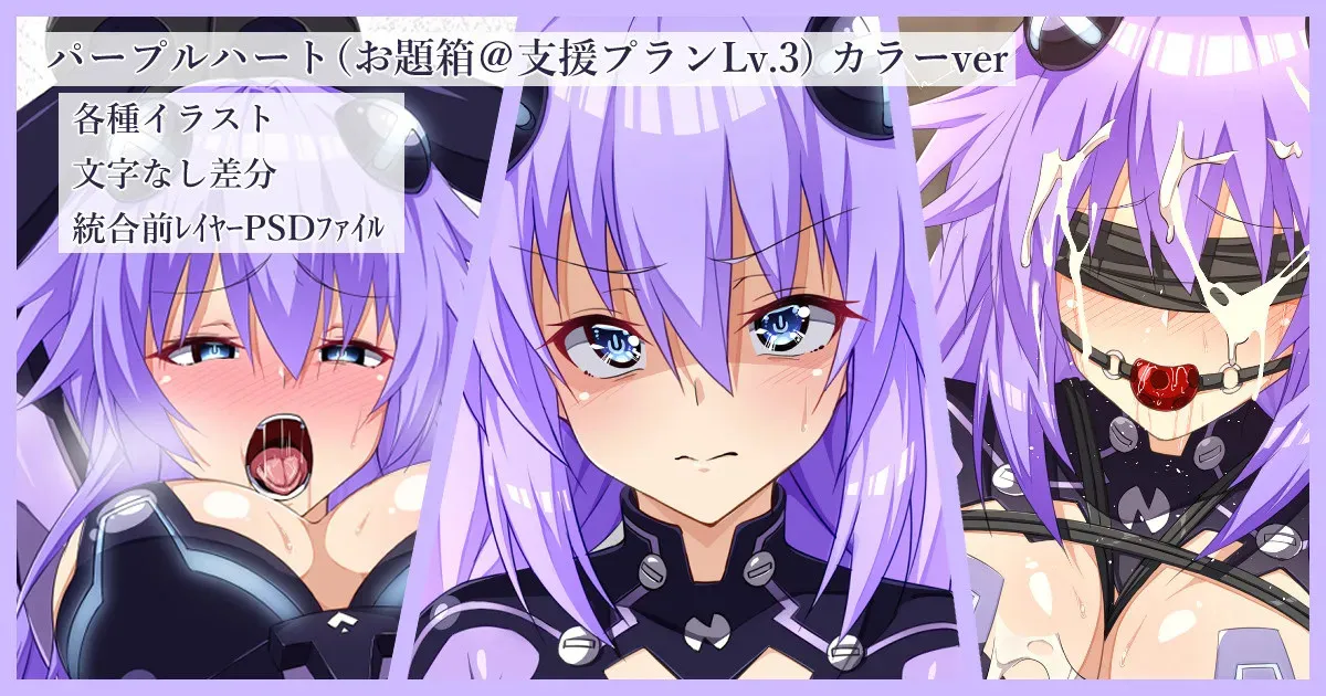 [カワルヒ] パープルハート (超次元ゲイムネプテューヌ)