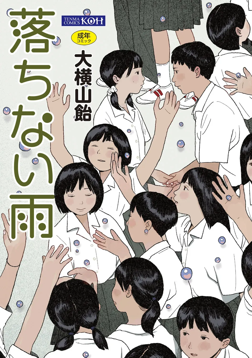 [大横山飴] 落ちない雨 [DL版]