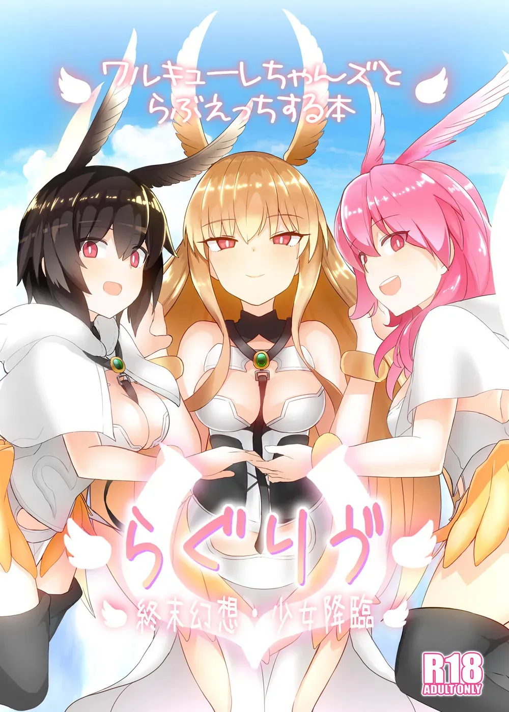 [約束の海岸線 (よーさい)] らぐりう&‘&‘～ワルキューレちゃんズとらぶえっちする本～ (Fate/Grand Order) [DL版]