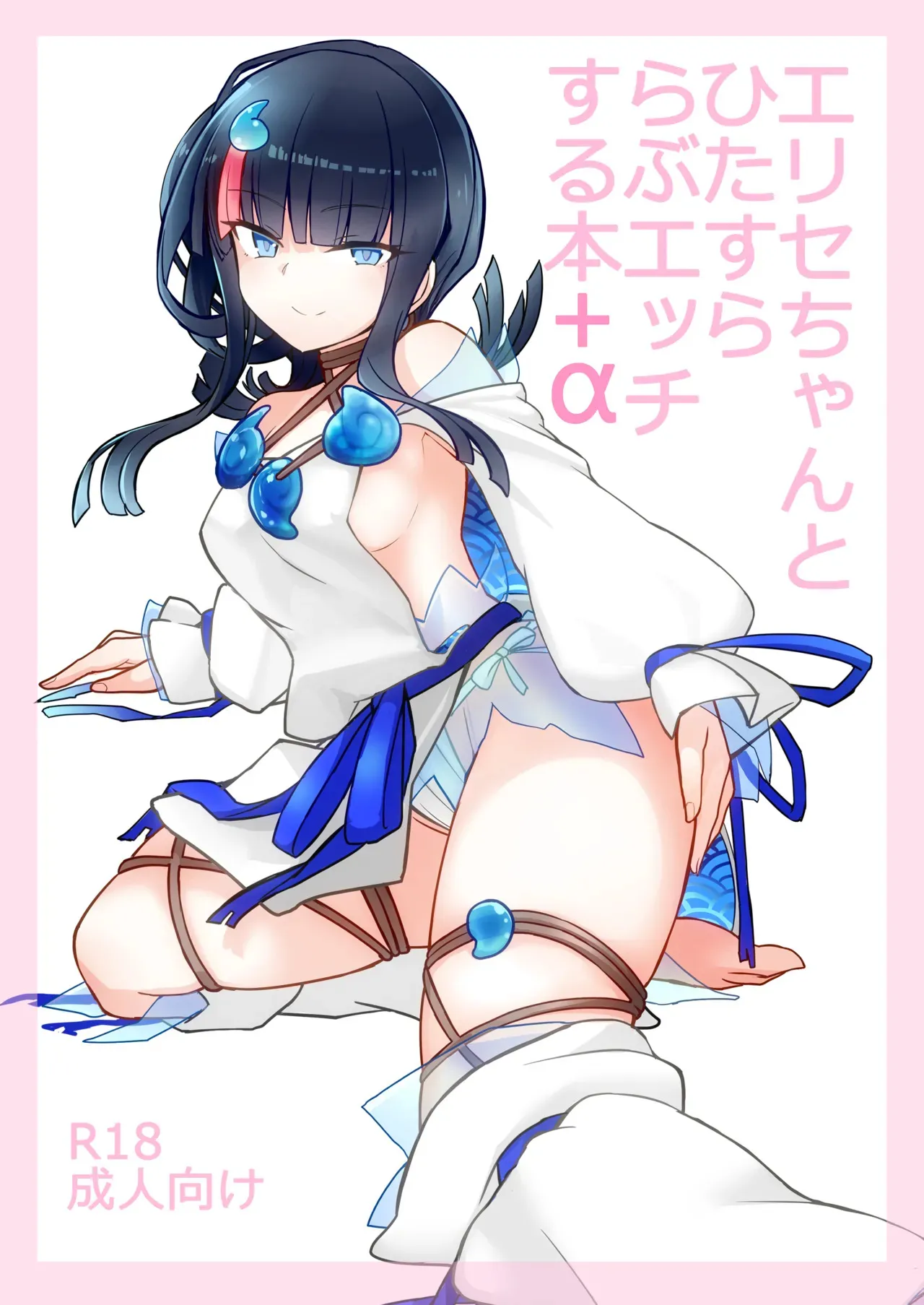 [約束の海岸線 (よーさい)] エリセちゃんとひたすららぶエッチする本 (Fate/Grand Order)