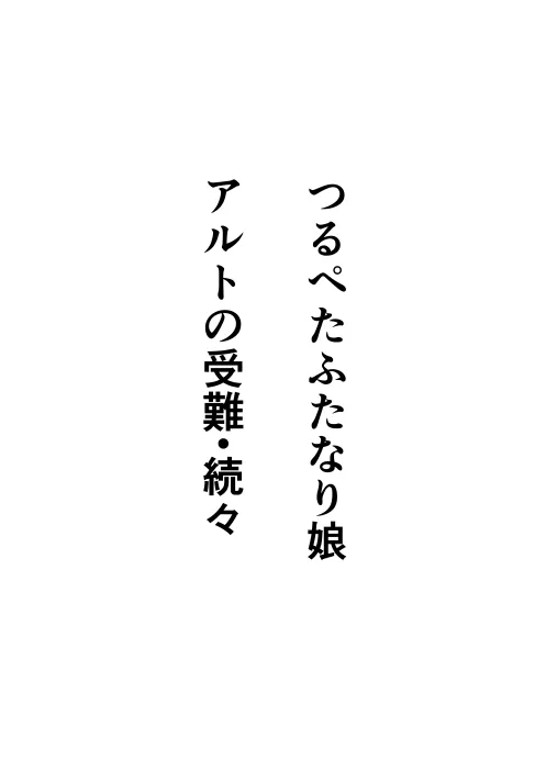 [お茶時雨] つるぺたふたなり娘アルトの受難・続々_2