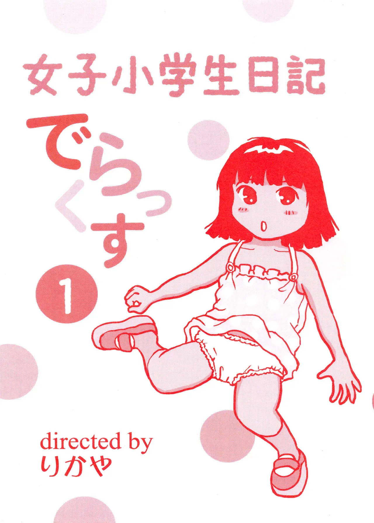 [まのすた (りかや)] TS少女さくらちゃん1巻_2