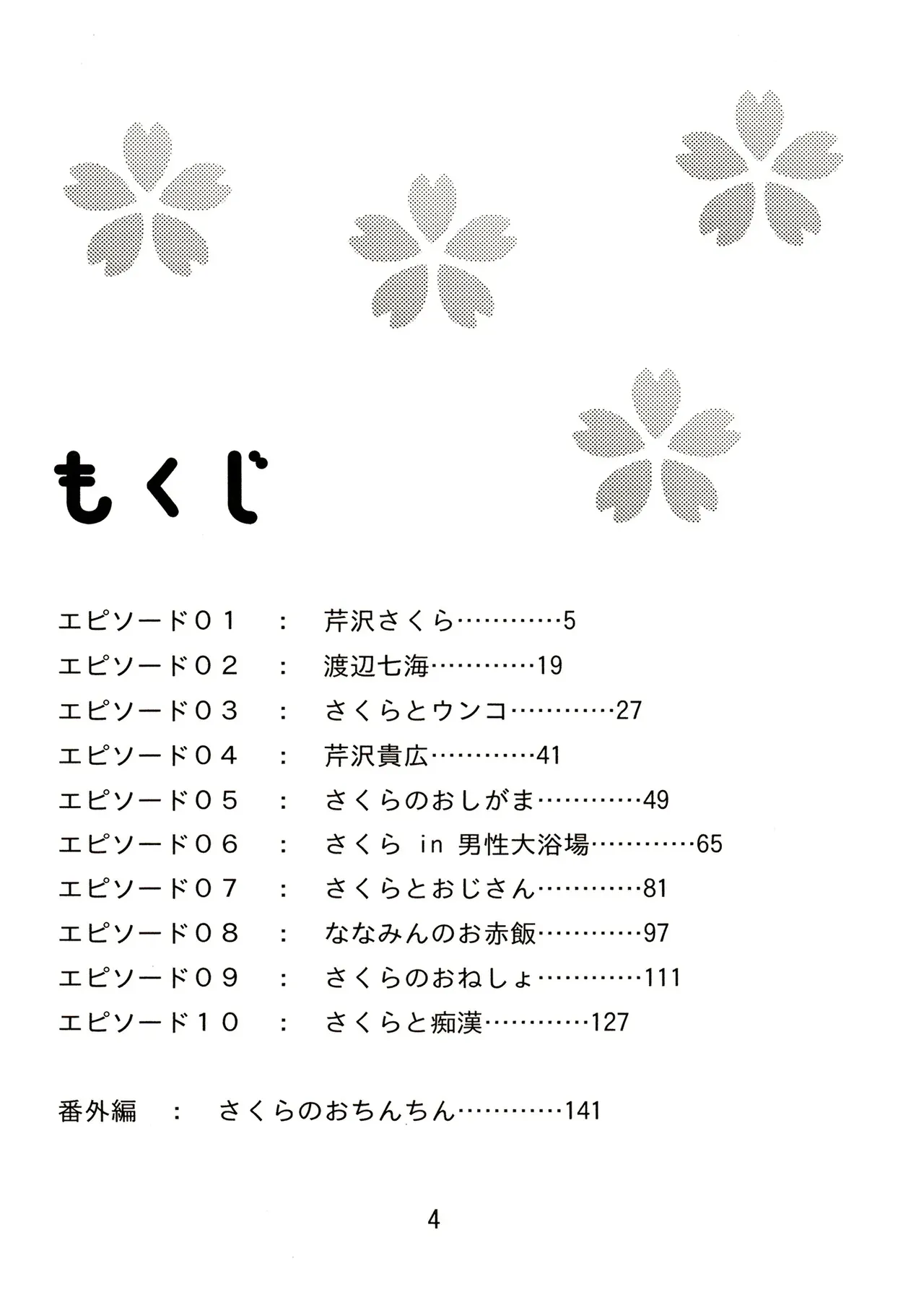 [まのすた (りかや)] TS少女さくらちゃん1巻_4