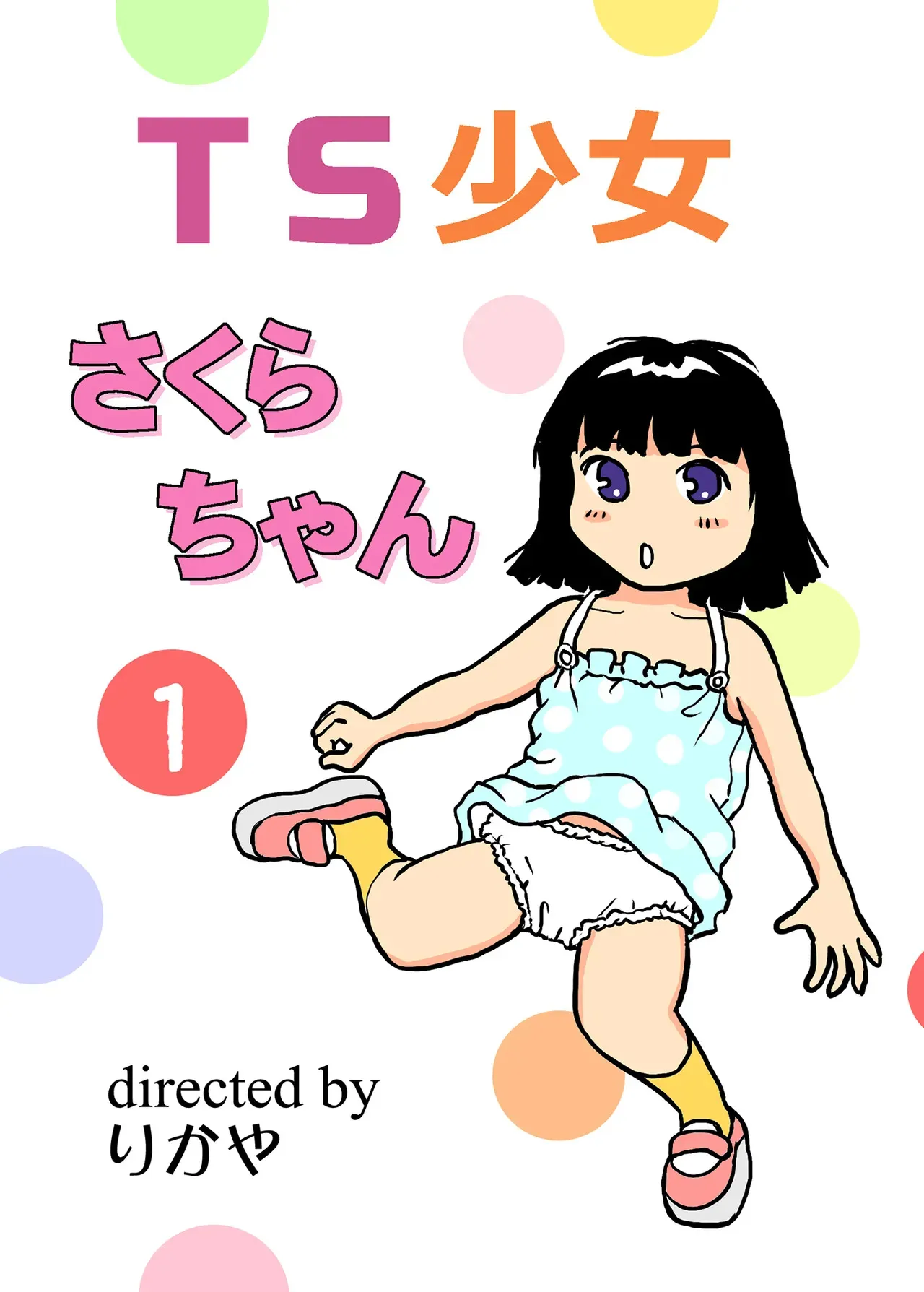 [まのすた (りかや)] TS少女さくらちゃん1巻