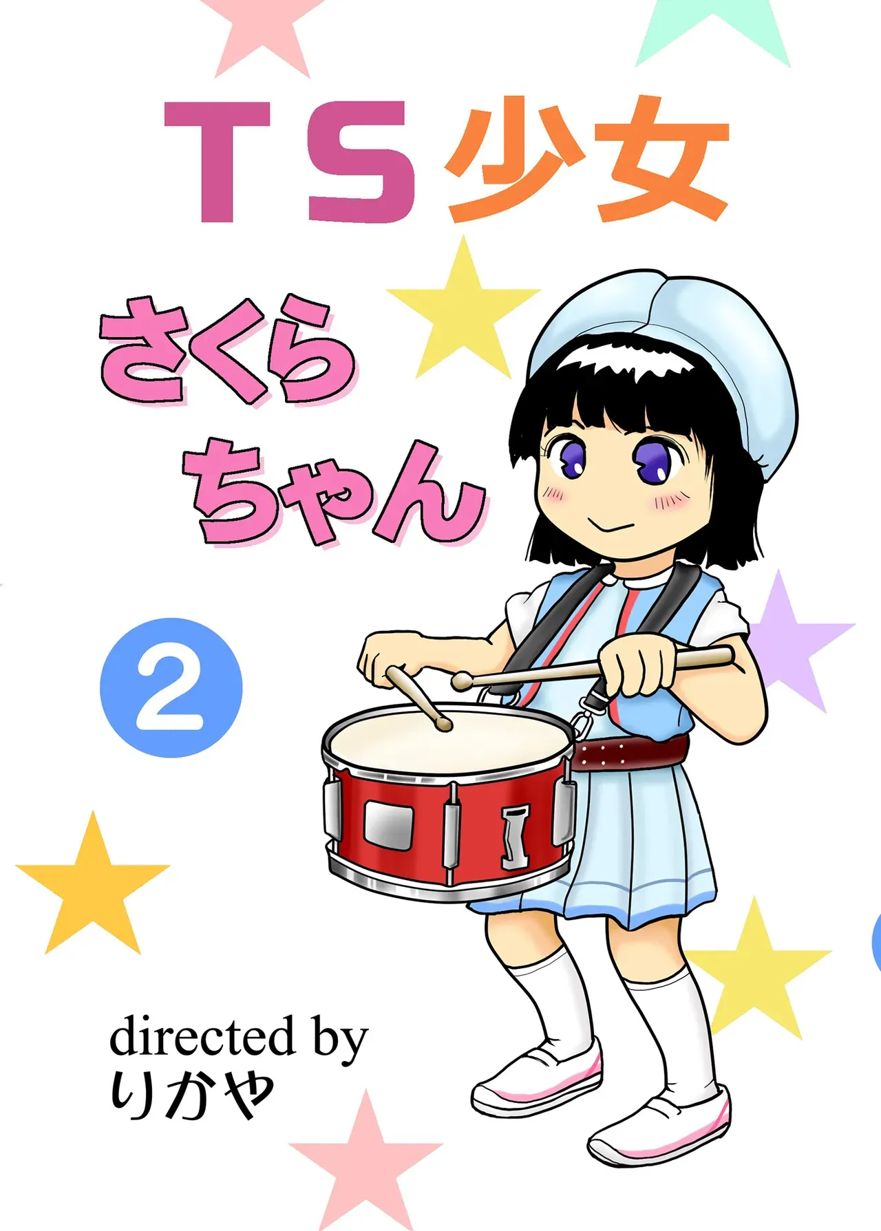[まのすた (りかや)] TS少女さくらちゃん2巻