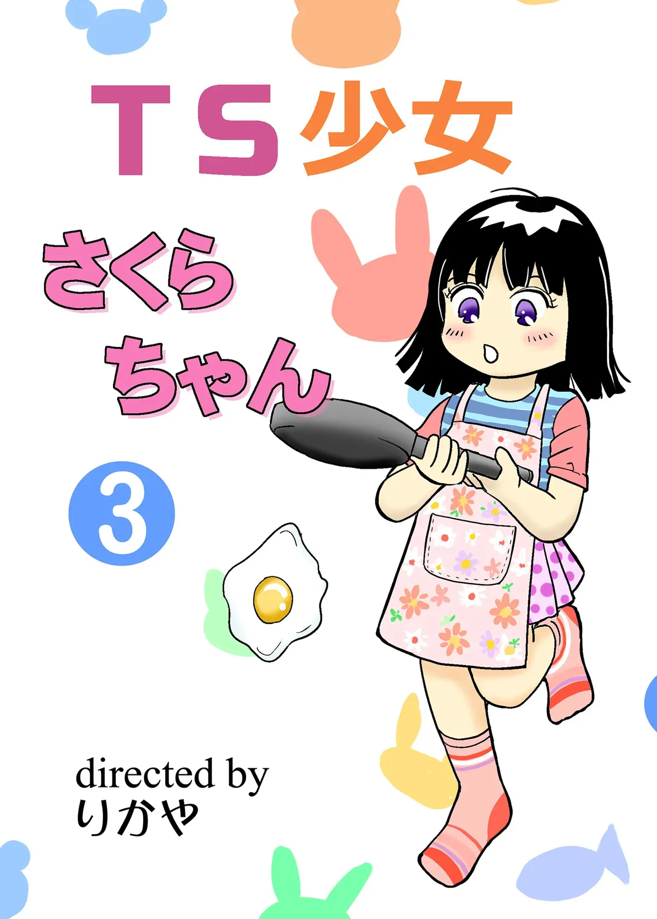 [まのすた (りかや)] TS少女さくらちゃん3巻