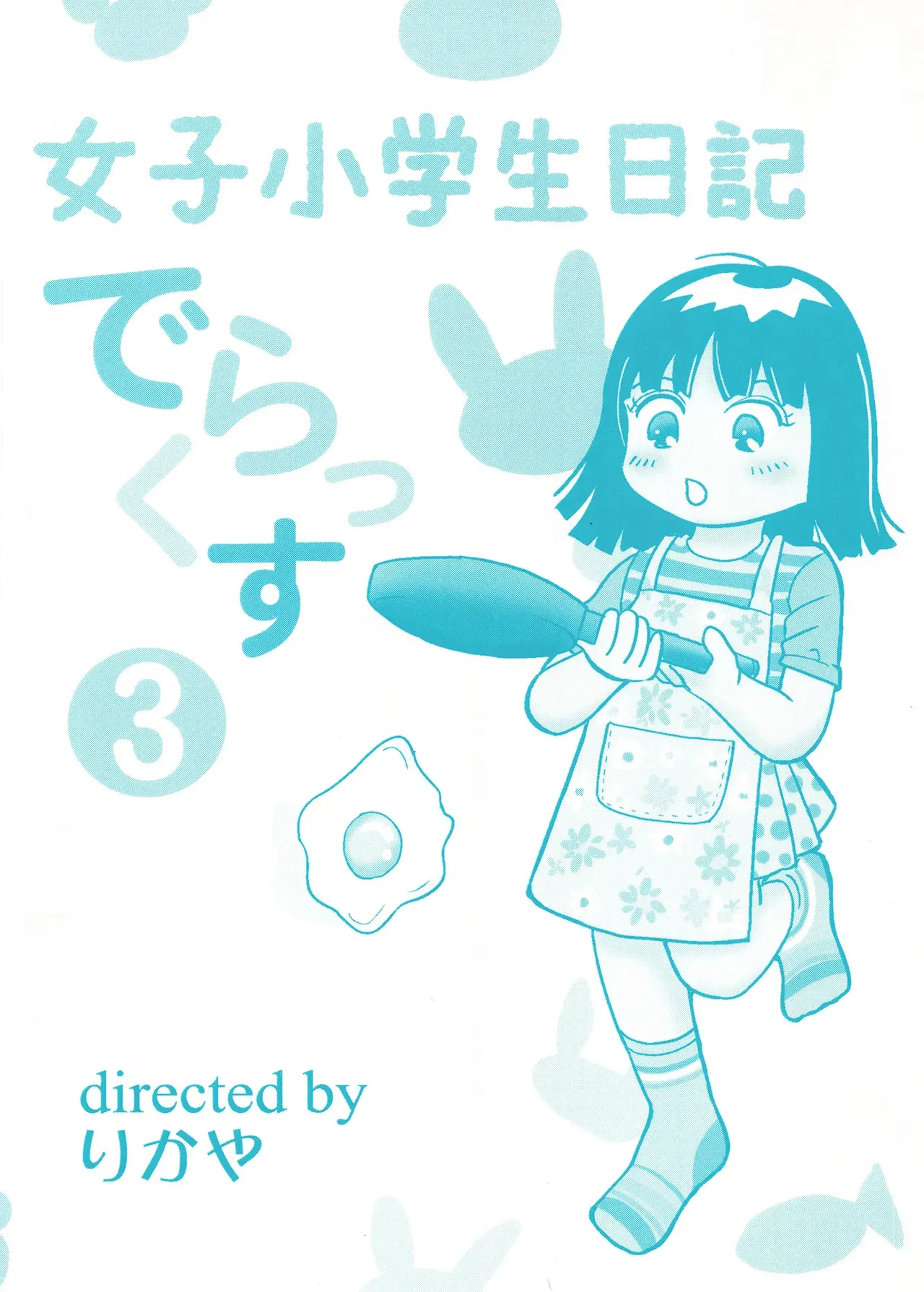 [まのすた (りかや)] TS少女さくらちゃん3巻_2
