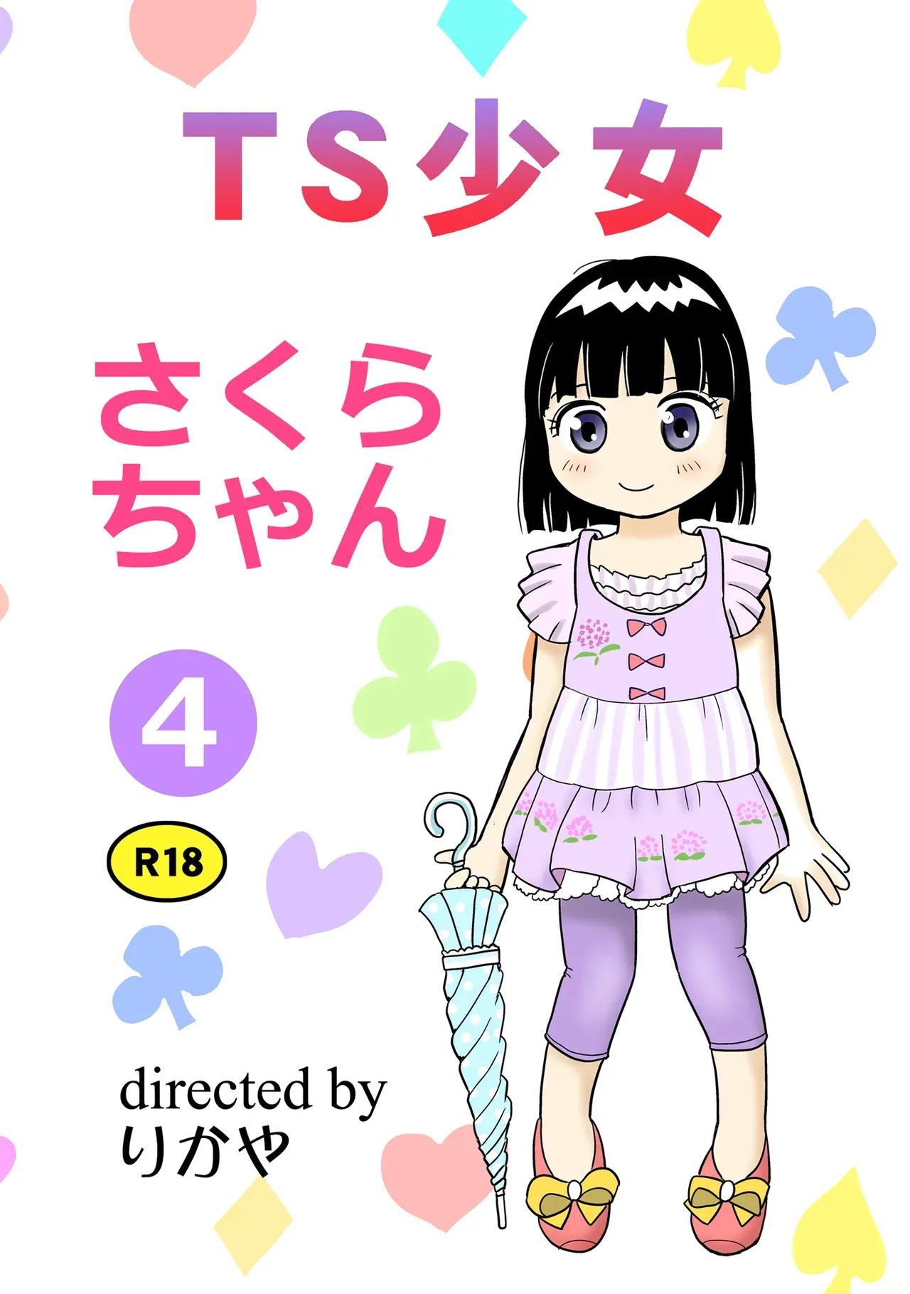 [まのすた (りかや)] TS少女さくらちゃん4巻