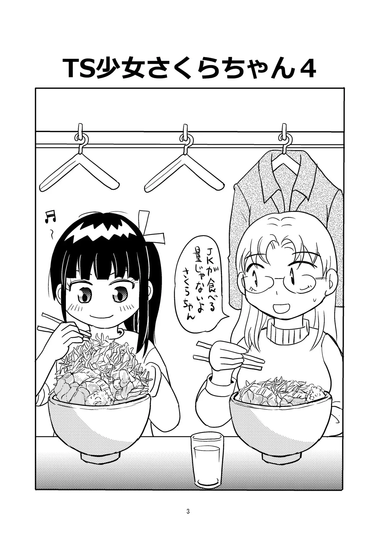 [まのすた (りかや)] TS少女さくらちゃん4巻_2
