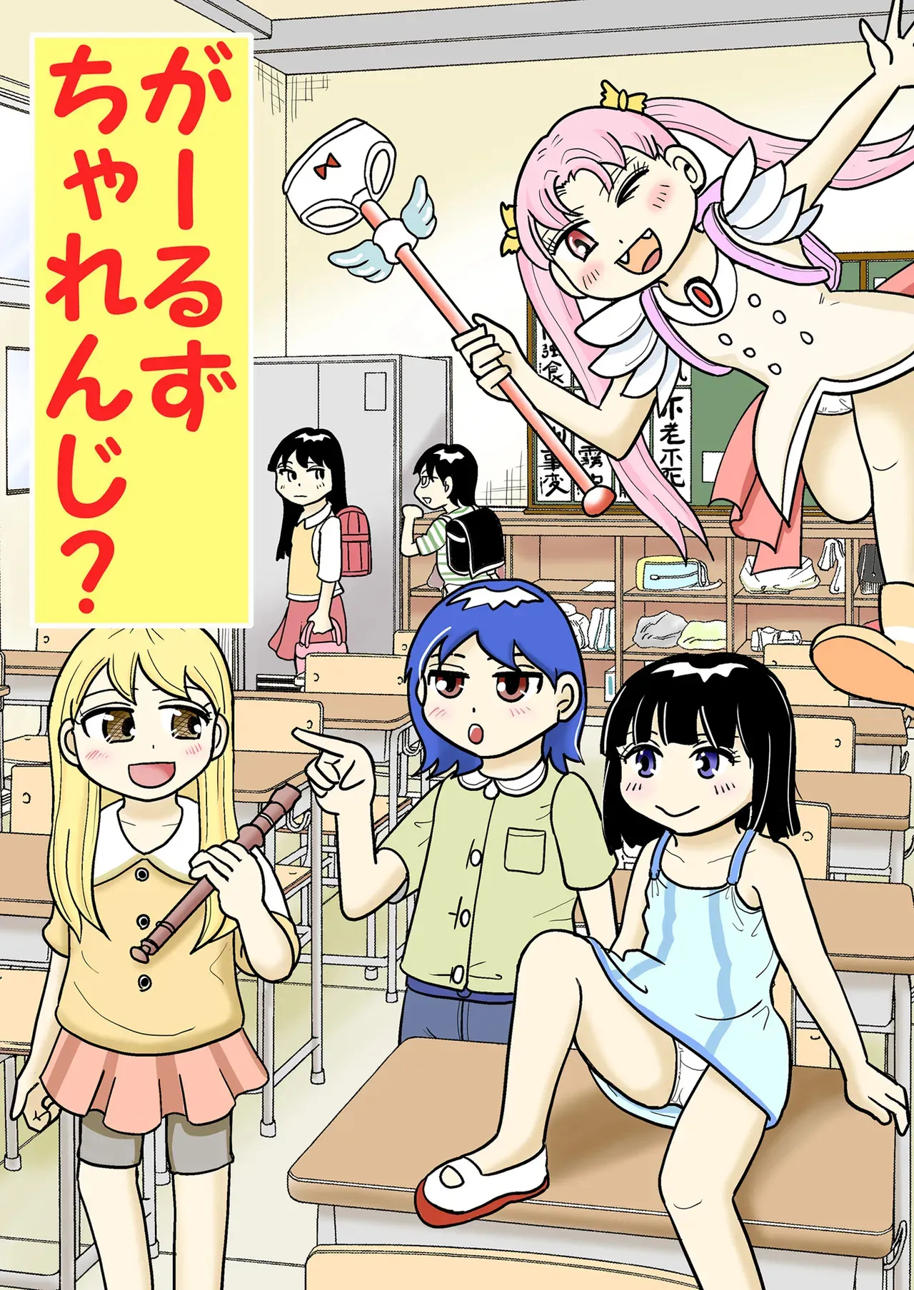[まのすた (りかや)] がーるずちゃれんじ？