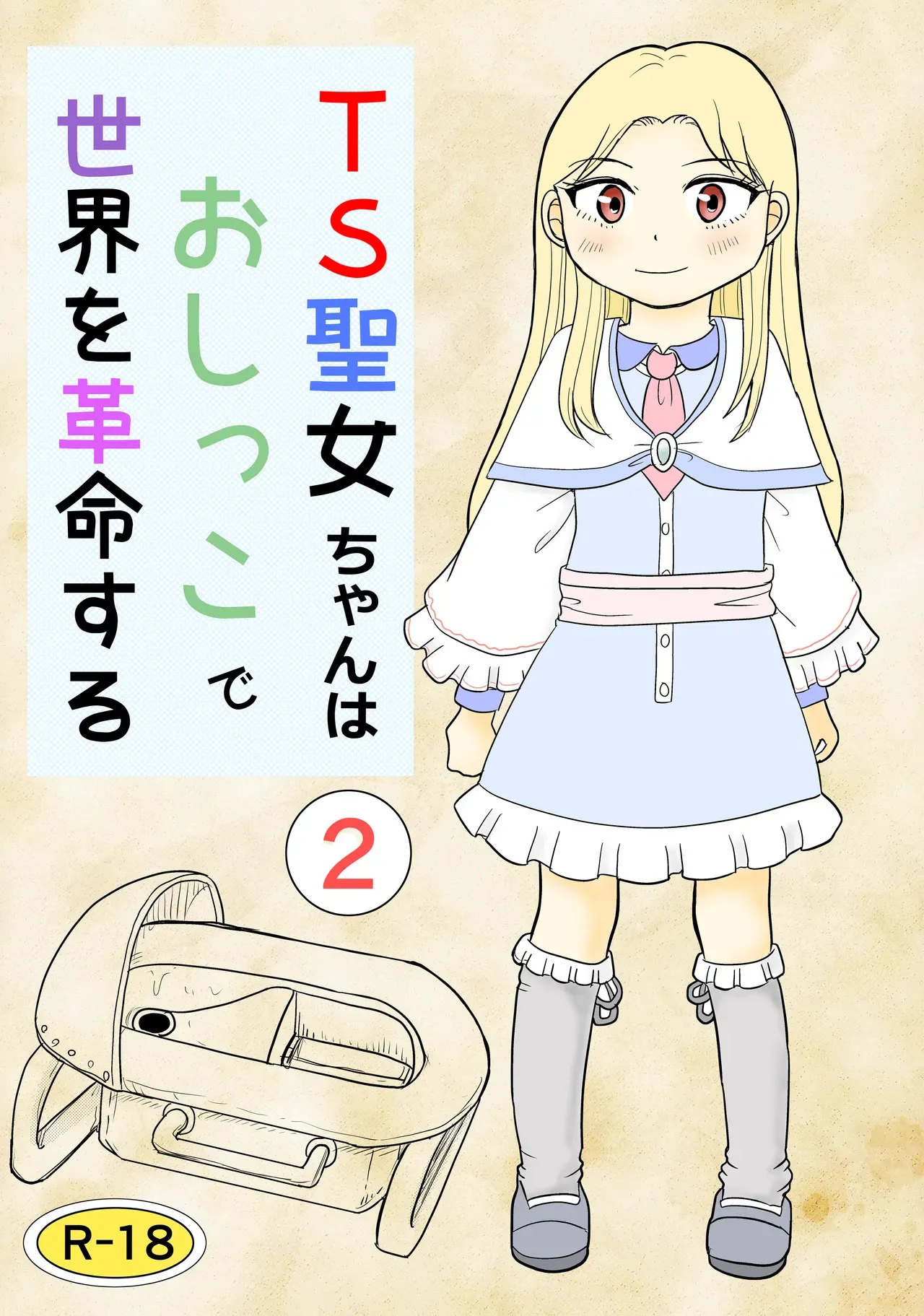 [まのすた (りかや)] TS聖女ちゃんはおしっこで世界を革命する2