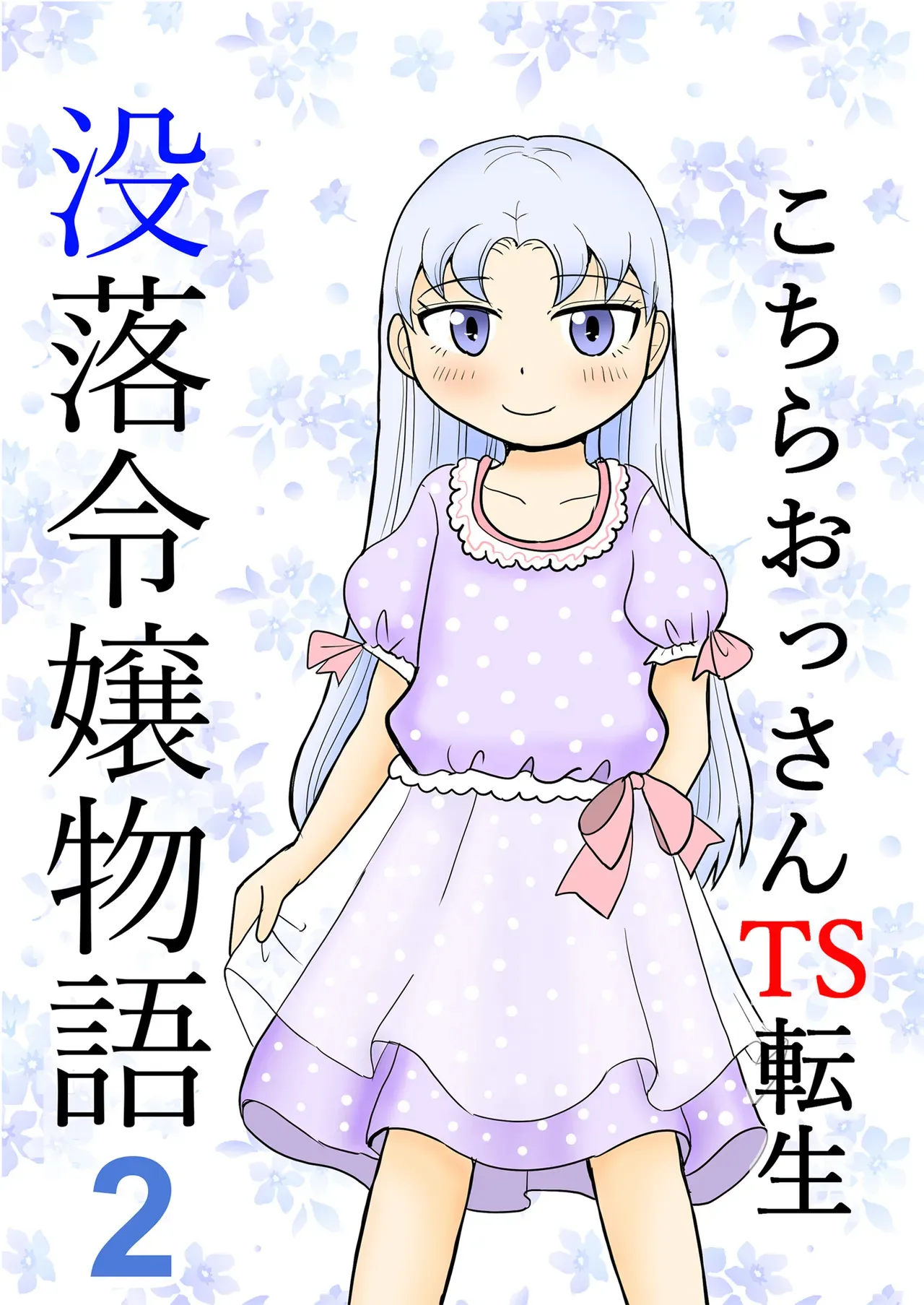 [まのすた (りかや)] こちらおっさんTS転生没落令嬢物語2