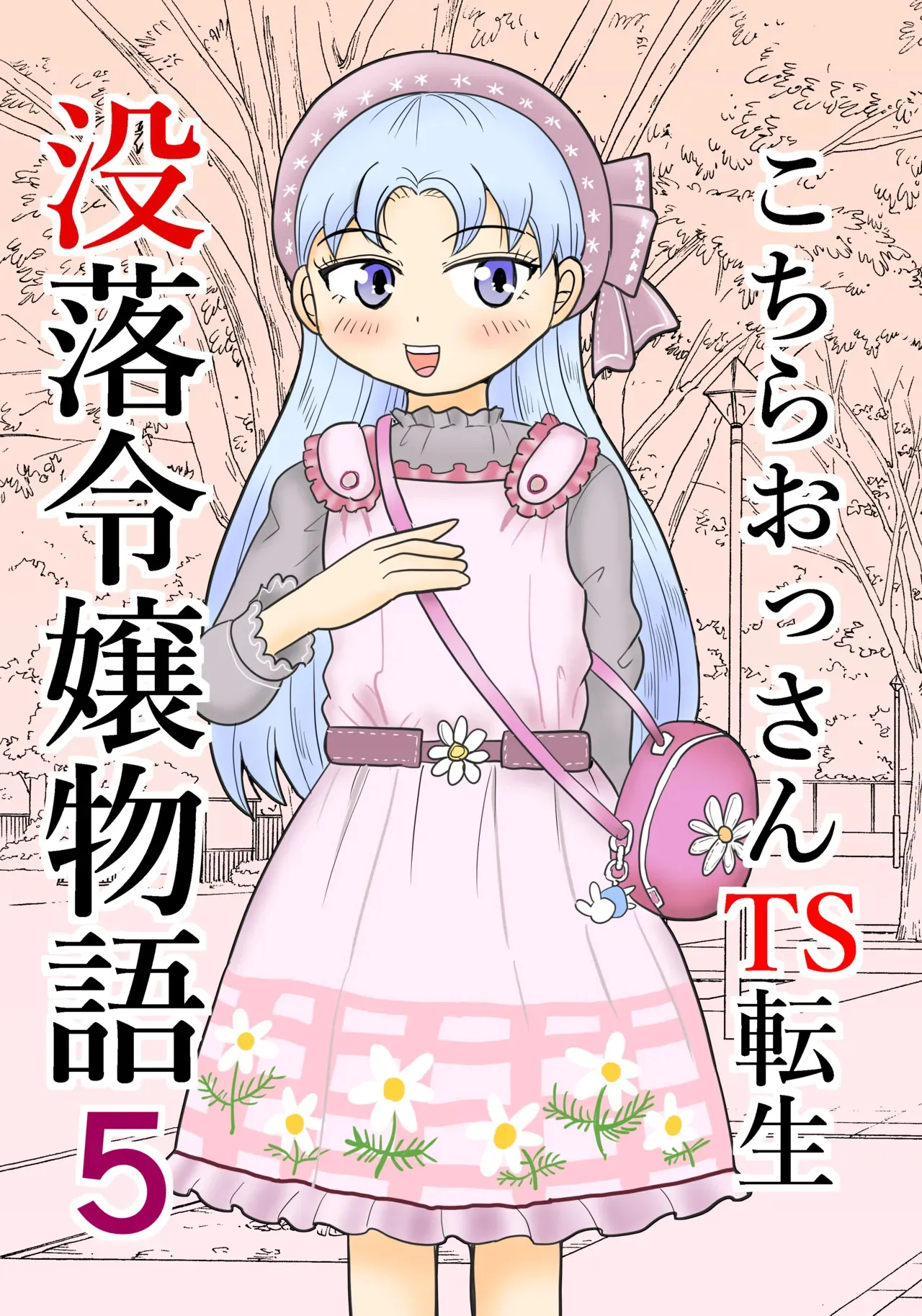 [まのすた (りかや)] こちらおっさんTS転生没落令嬢物語5