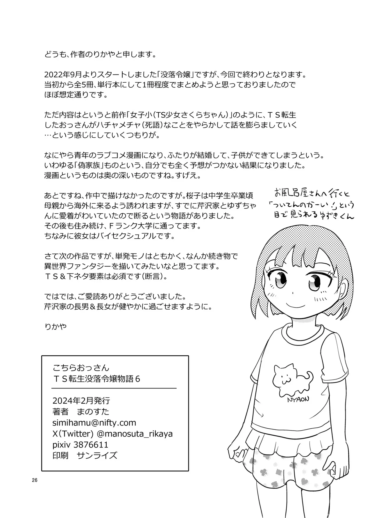[まのすた (りかや)] こちらおっさんTS転生没落令嬢物語6_3