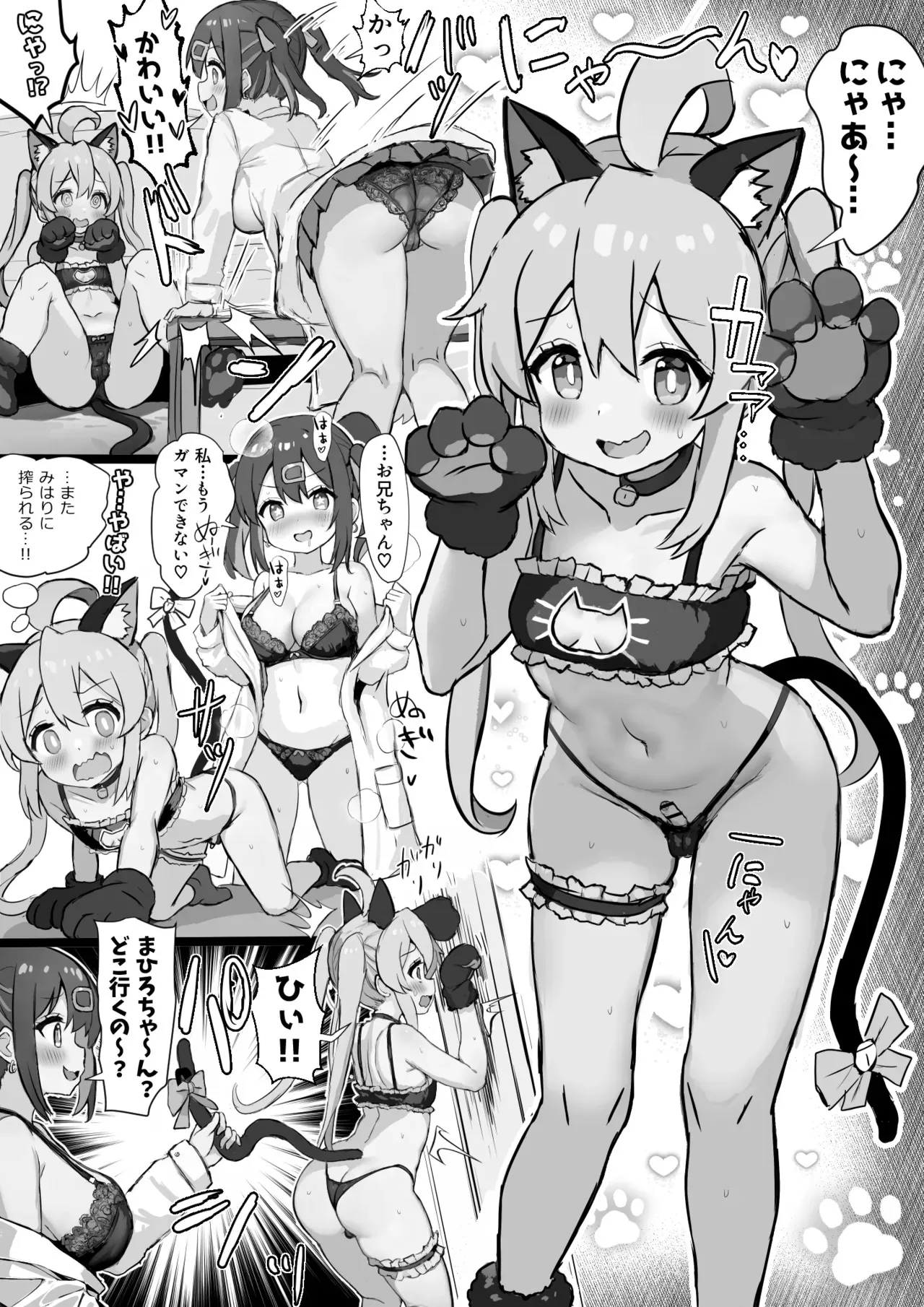[ふずめ] ネコランジェリーまひろちゃんを搾り取る妹のみはりちゃん (お兄ちゃんはおしまい!)
