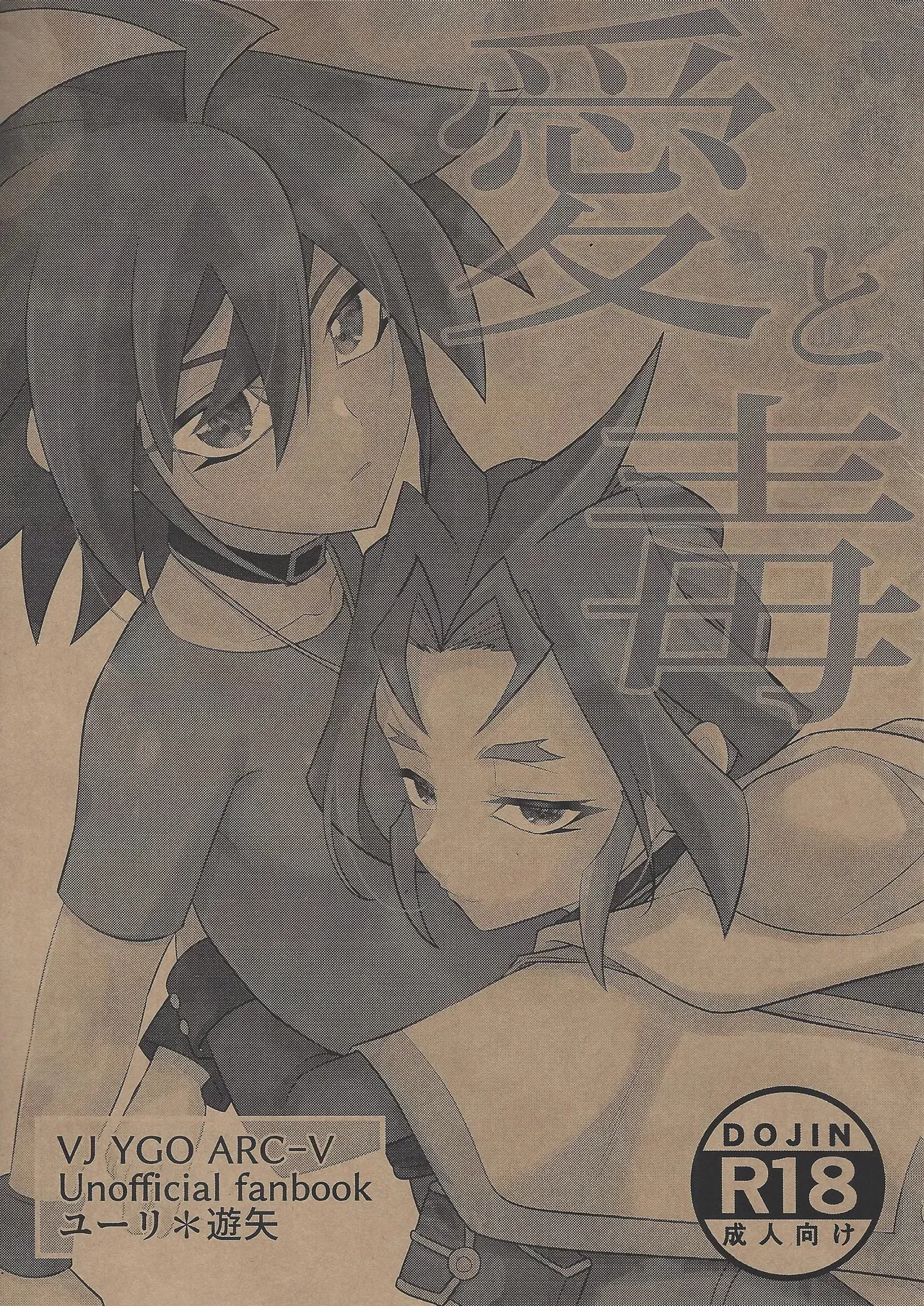 [HEATWAVE (Yuuhi)] Ai to doku (Yu-Gi-Oh! ARC-V)
