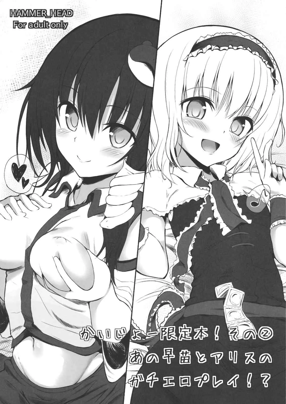 (サンクリ58) [HAMMER_HEAD (真壁吾朗)] かいじょー限定本! その② あの早苗とアリスのガチエロプレイ！？ (東方Project)