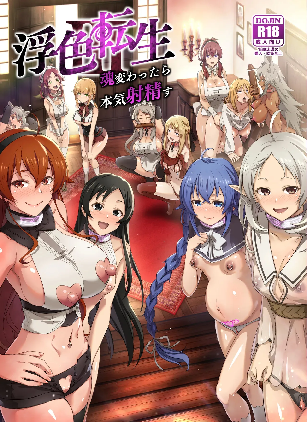 [chested (とくぴょん)] 浮色転生3～魂変わったら 本気射精す～ (無職転生 ～異世界行ったら本気だす～) [DL版]