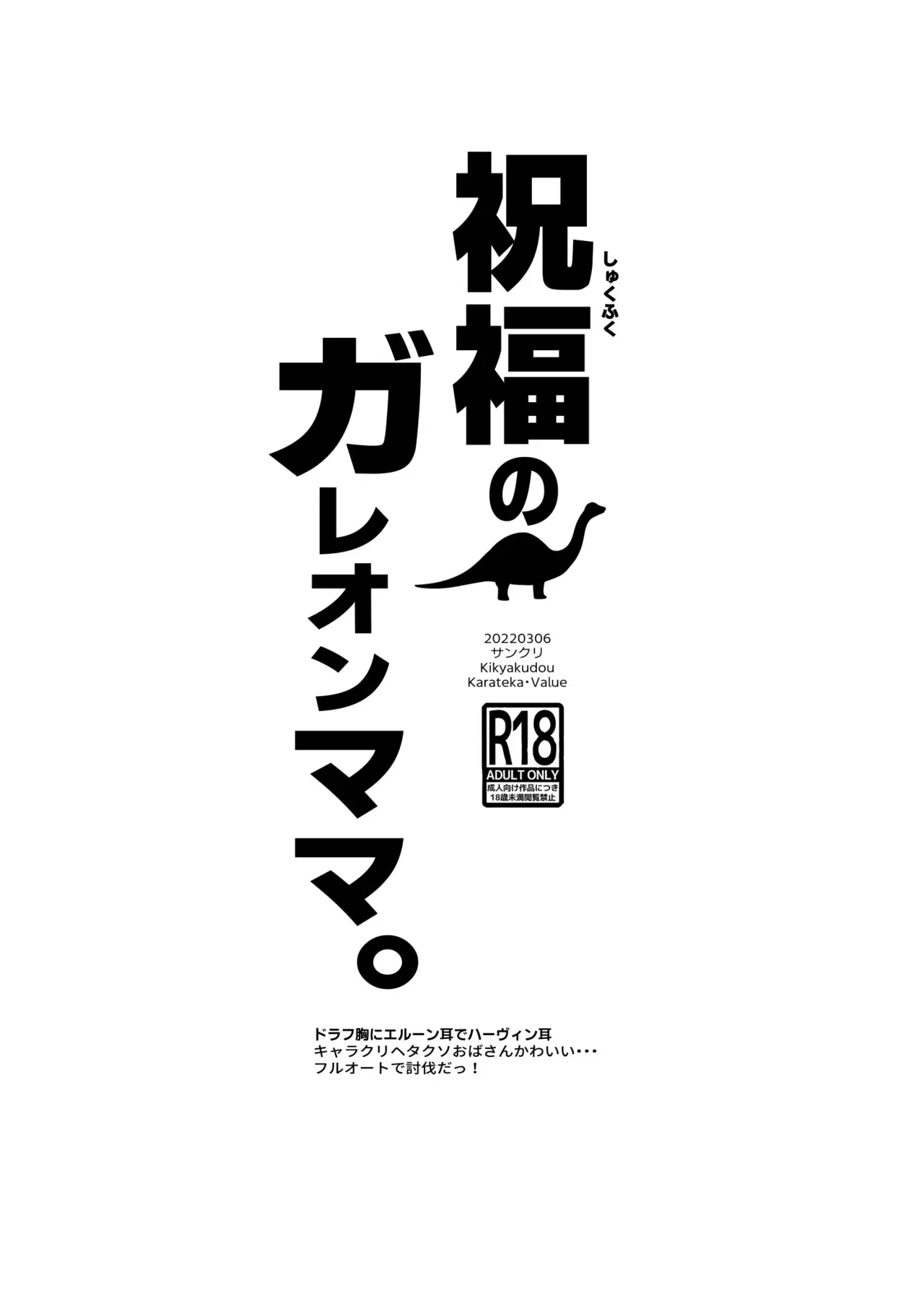 [鬼脚堂 (カラテカ・バリュー)] 祝福のガレヲンママ_8