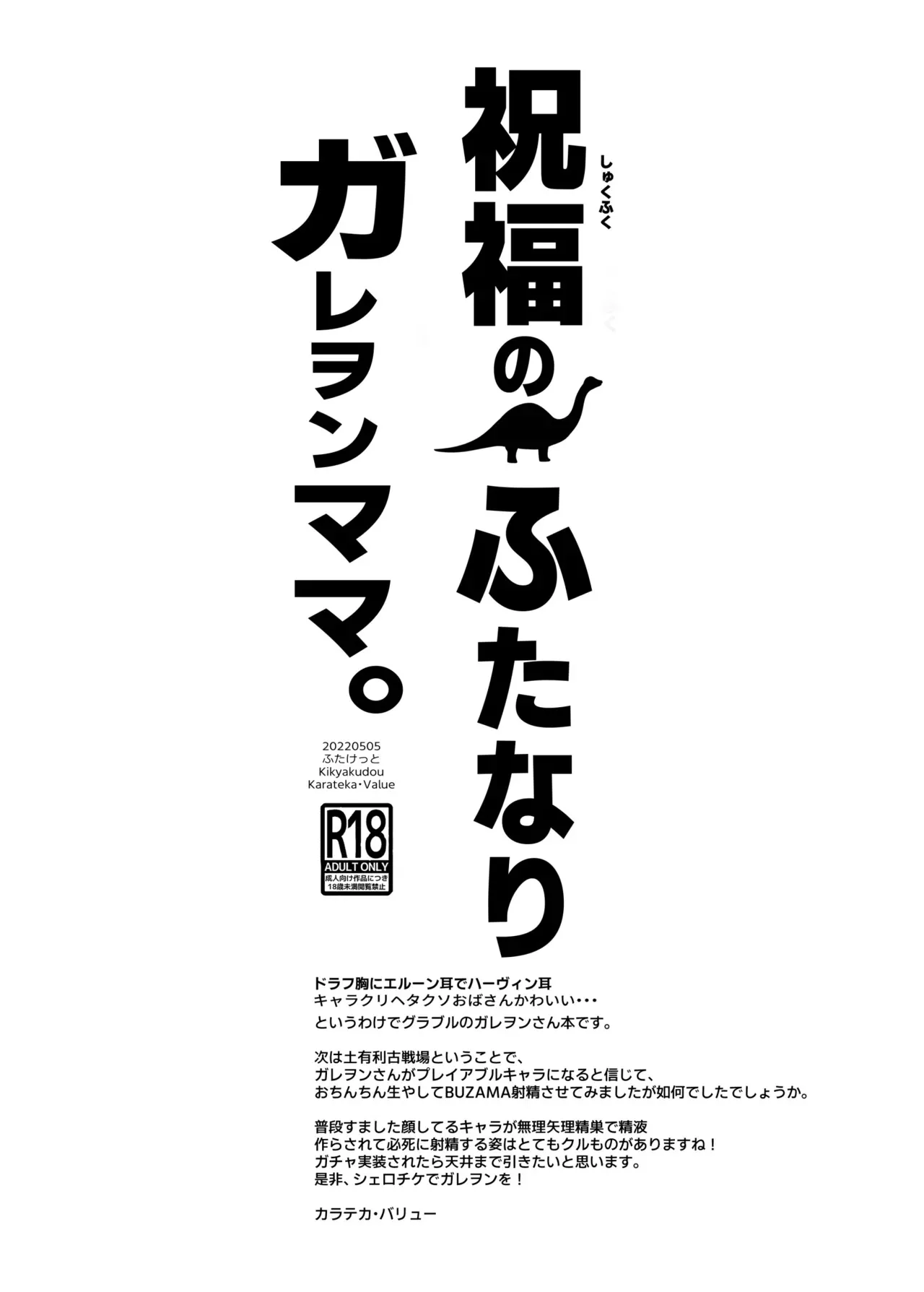 [鬼脚堂 (カラテカ・バリュー)] 祝福のふたなりガレヲンママ_10