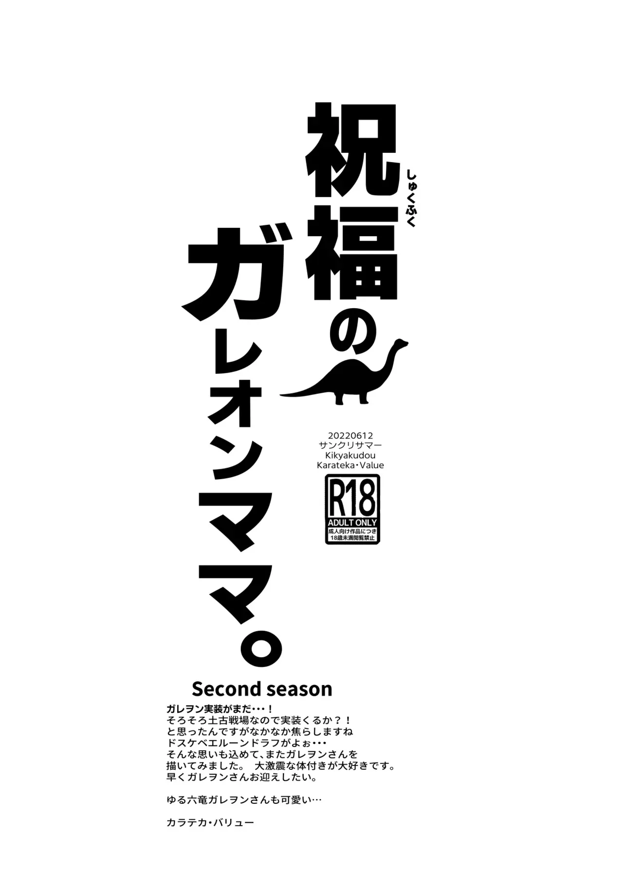[鬼脚堂 (カラテカ・バリュー)] 祝福のガレヲンママ second season_8