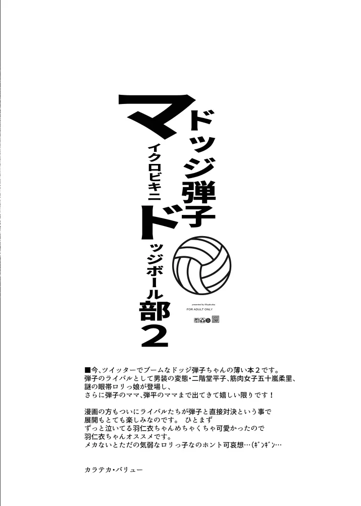[鬼脚堂 (カラテカ・バリュー)] ドッジ弾子マイクロドッチボール部2_7