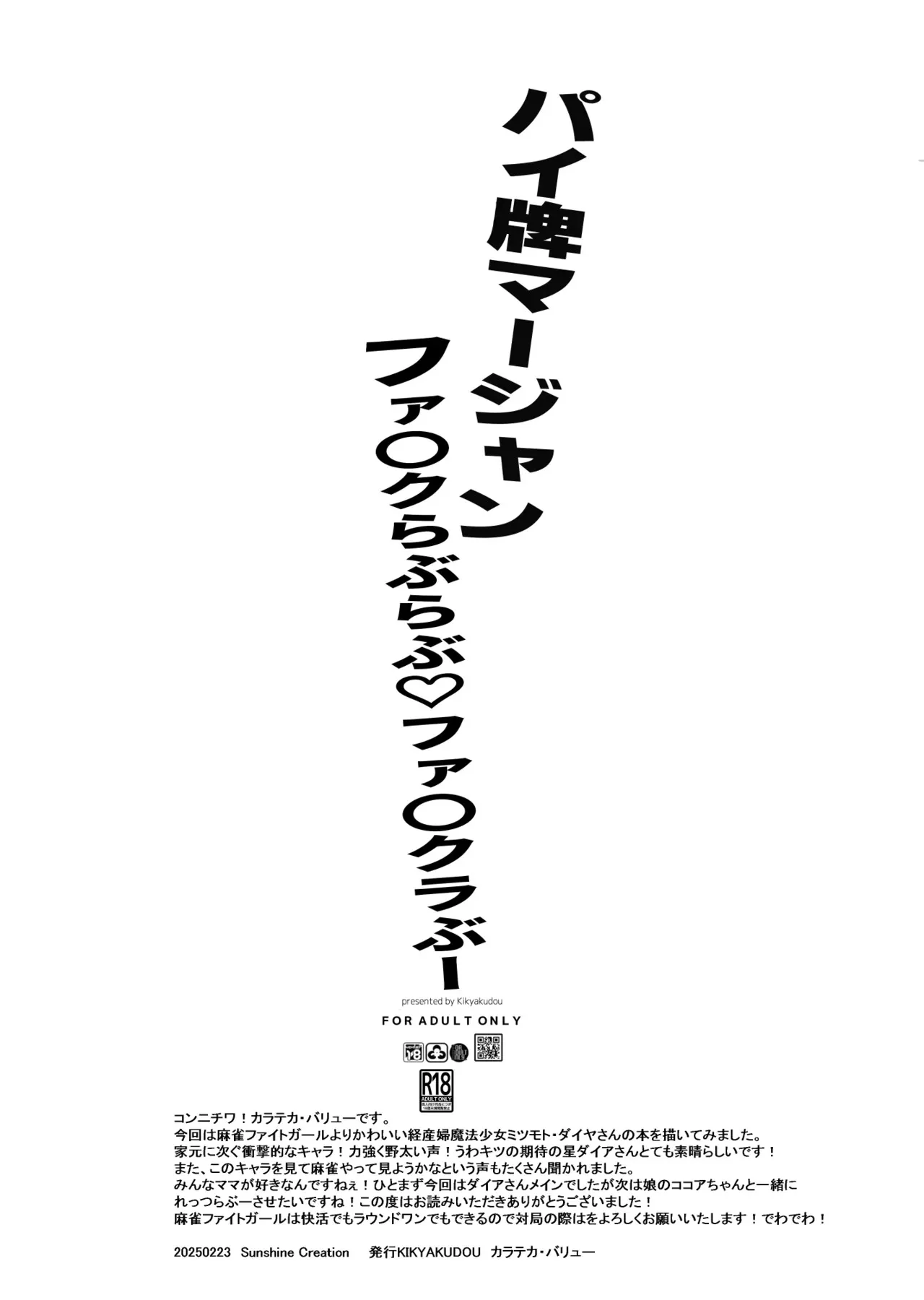 [鬼脚堂 (カラテカ・バリュー)] パイ牌マージャンファッ〇ラブラブファッ〇ラブー_9