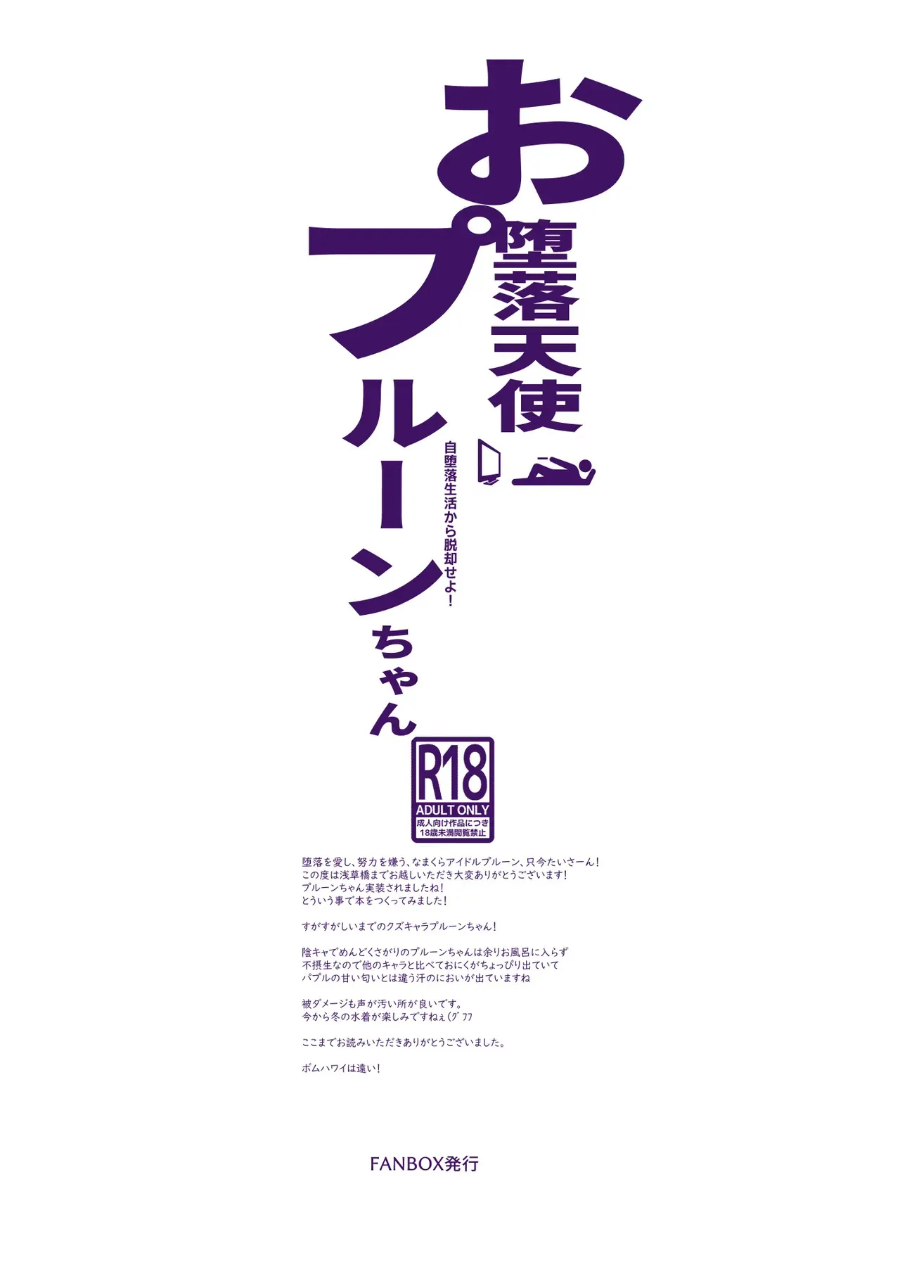 [鬼脚堂 (カラテカ・バリュー)] お堕落天使プルーンちゃん_2