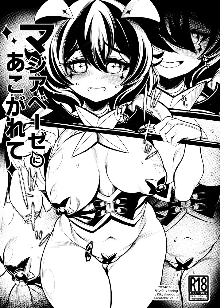 [鬼脚堂 (カラテカ・バリュー)] マジアベーゼにあこがれて (魔法少女にあこがれて)
