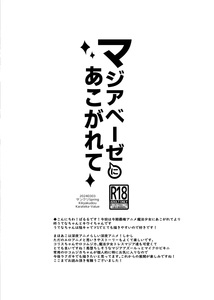 [鬼脚堂 (カラテカ・バリュー)] マジアベーゼにあこがれて (魔法少女にあこがれて)_7