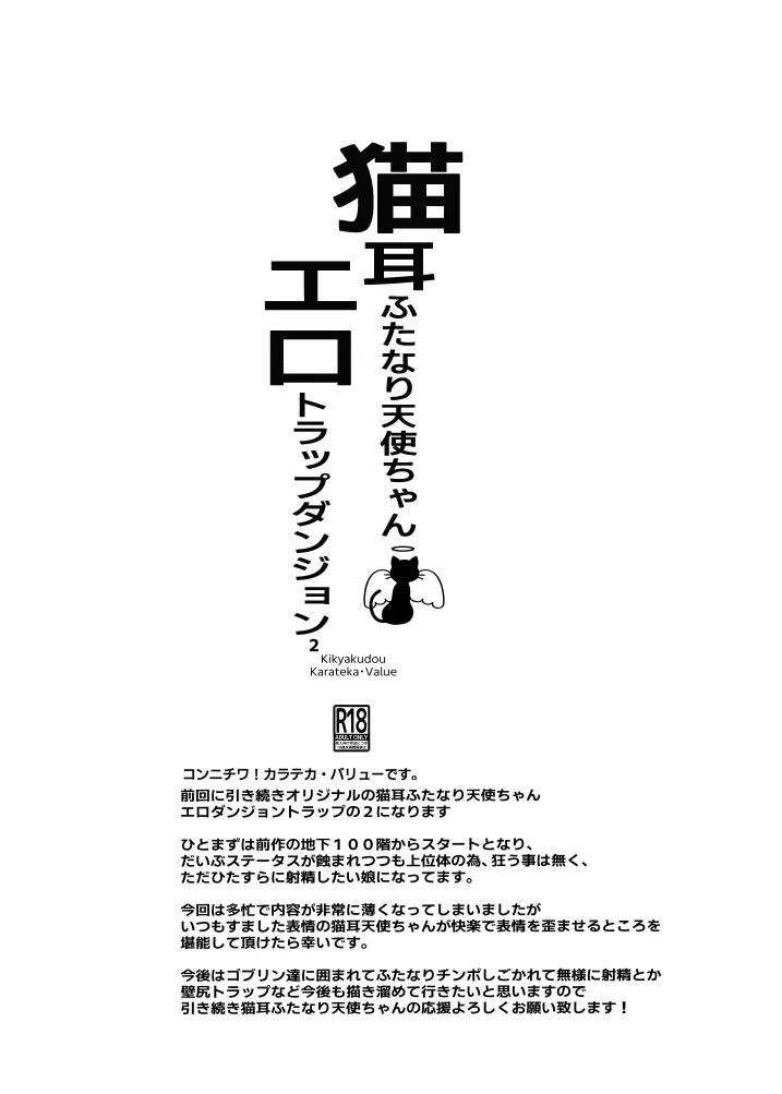 [鬼脚堂 (カラテカ・バリュー)] 猫耳天使ちゃん エロダンジョントラップ二番目_7