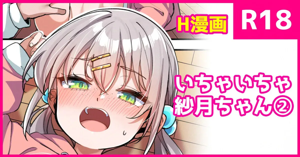[こんにゃく] いちゃいちゃ紗月ちゃん①