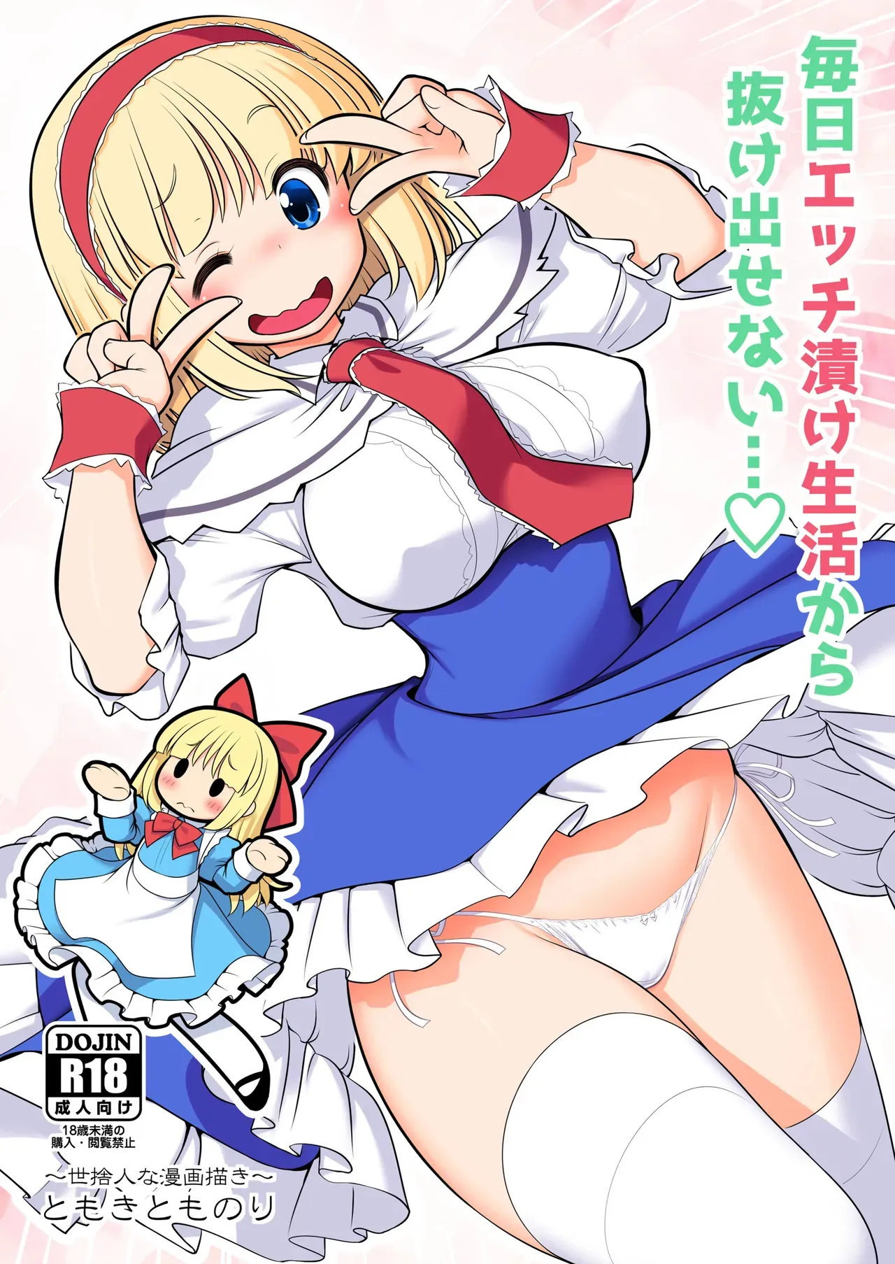 [世捨人な漫画描き (ともきとものり)] 毎日エッチ漬け生活から抜け出せない (東方Project) [DL版]