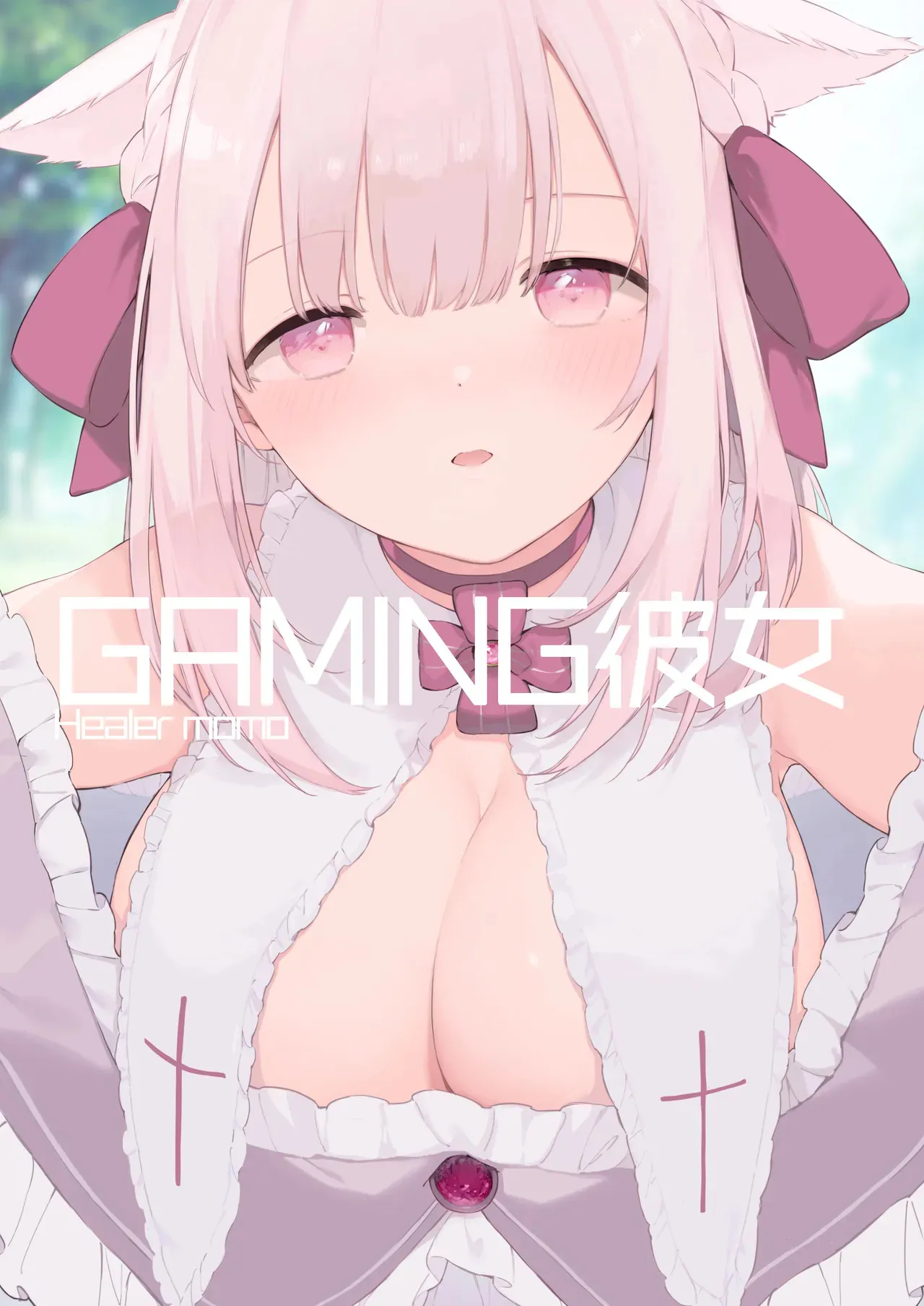 [TOZAN:BU (富士やま、じゅわっと)] ゲーミング彼女【フルカラー版】