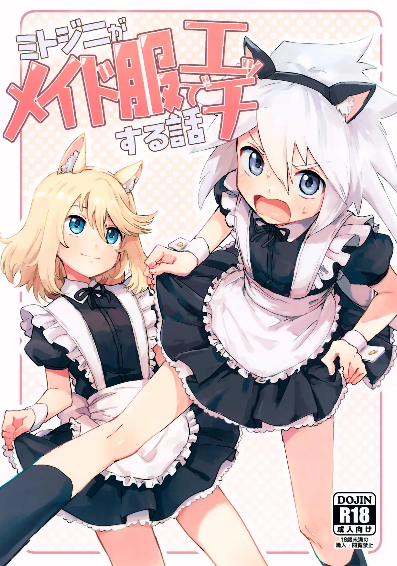 (ショタフェス19) [ユウキリンリン! (お湯)] ミトジニがメイド服でエッチする話 (テイルズ オブ シンフォニア)