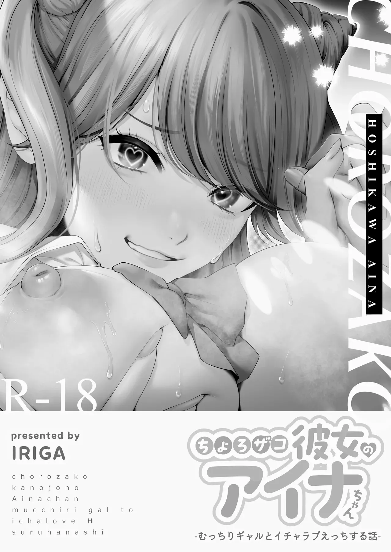 ちょろザコ彼女のアイナちゃん〜むっちりギャルとイチャラブえっちする話〜_2