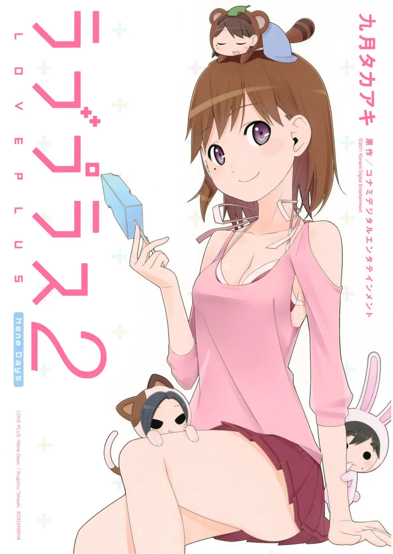 ラブプラス Ｎｅｎｅ Ｄａｙｓ（２） (ヤングマガジンコミックス)