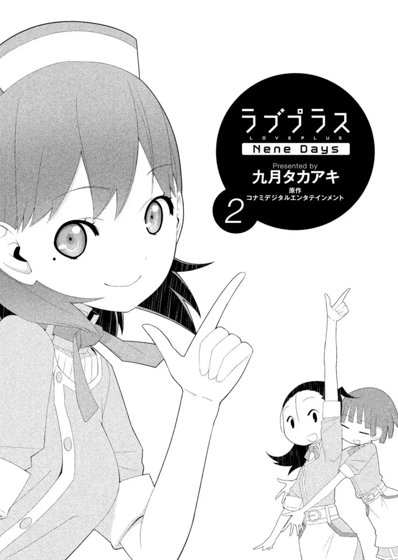 ラブプラス Ｎｅｎｅ Ｄａｙｓ（２） (ヤングマガジンコミックス)_3