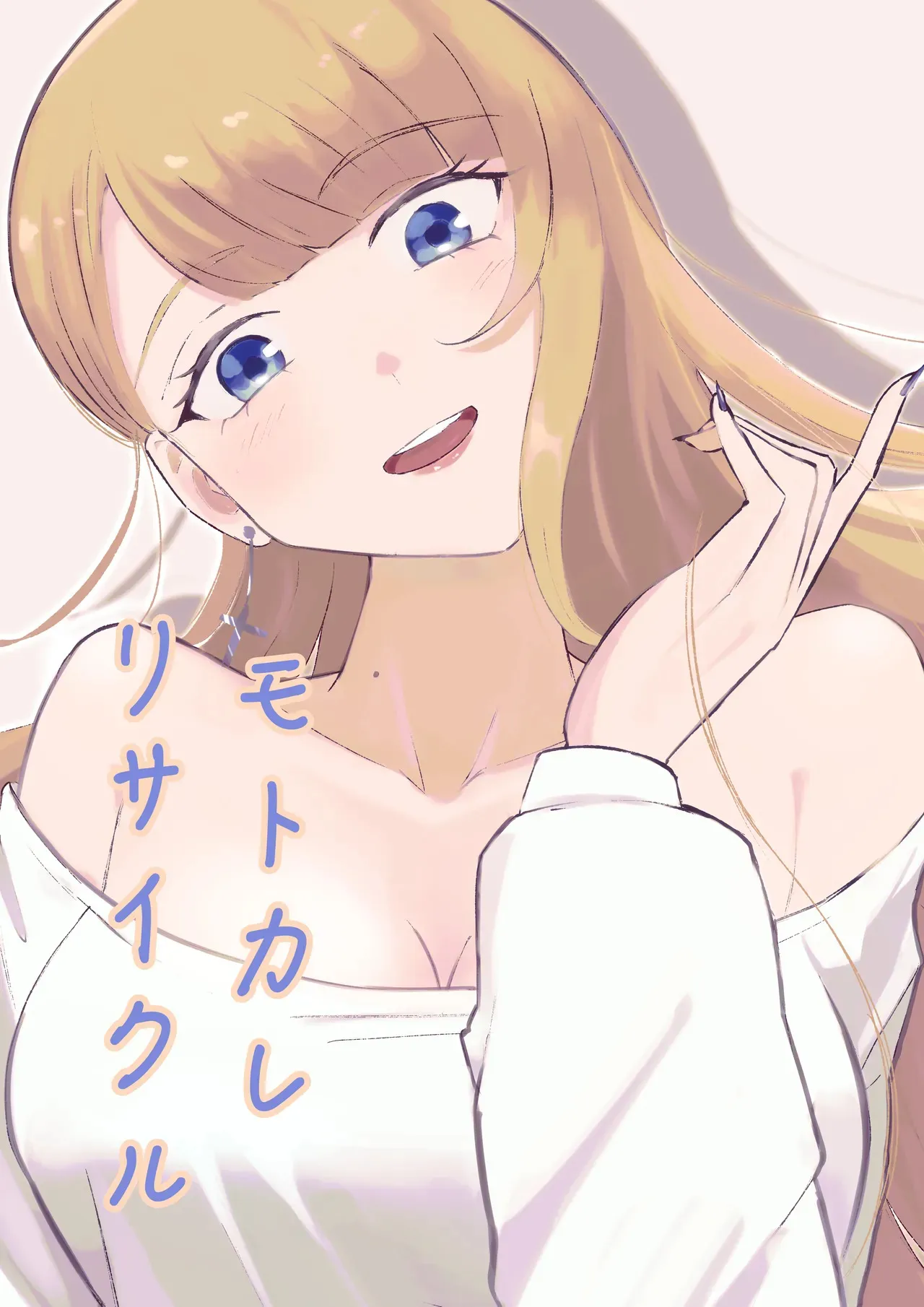 [Roki] モトカレリサイクル