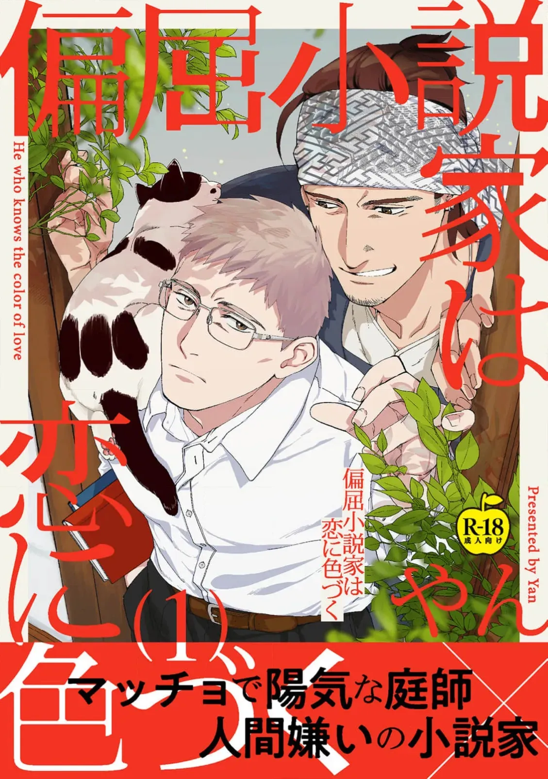 [やん] 偏屈小説家は恋に色づく 1【R18版】 [DL版]