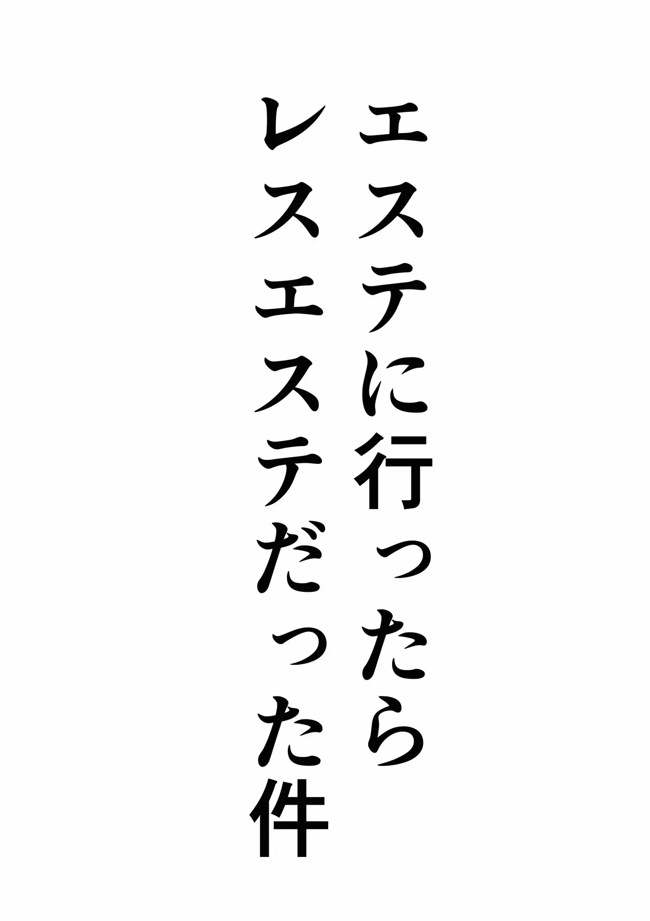 [お茶時雨] エステに行ったらレズエステだった件_3