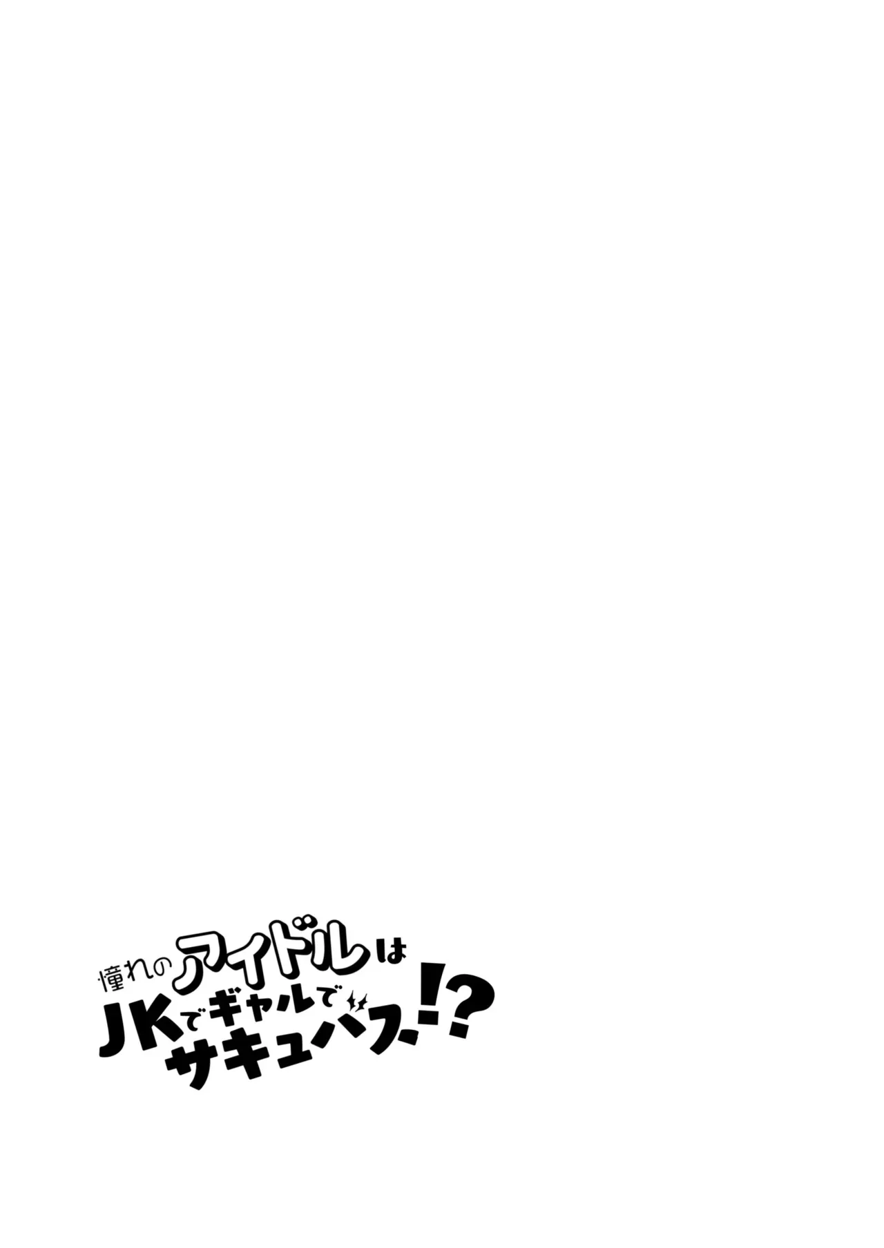 [nature. (羽津はづき)] 憧れのアイドルはギャルでJKでサキュバス!? (アイドルマスター シンデレラガールズ) [DL版]_10