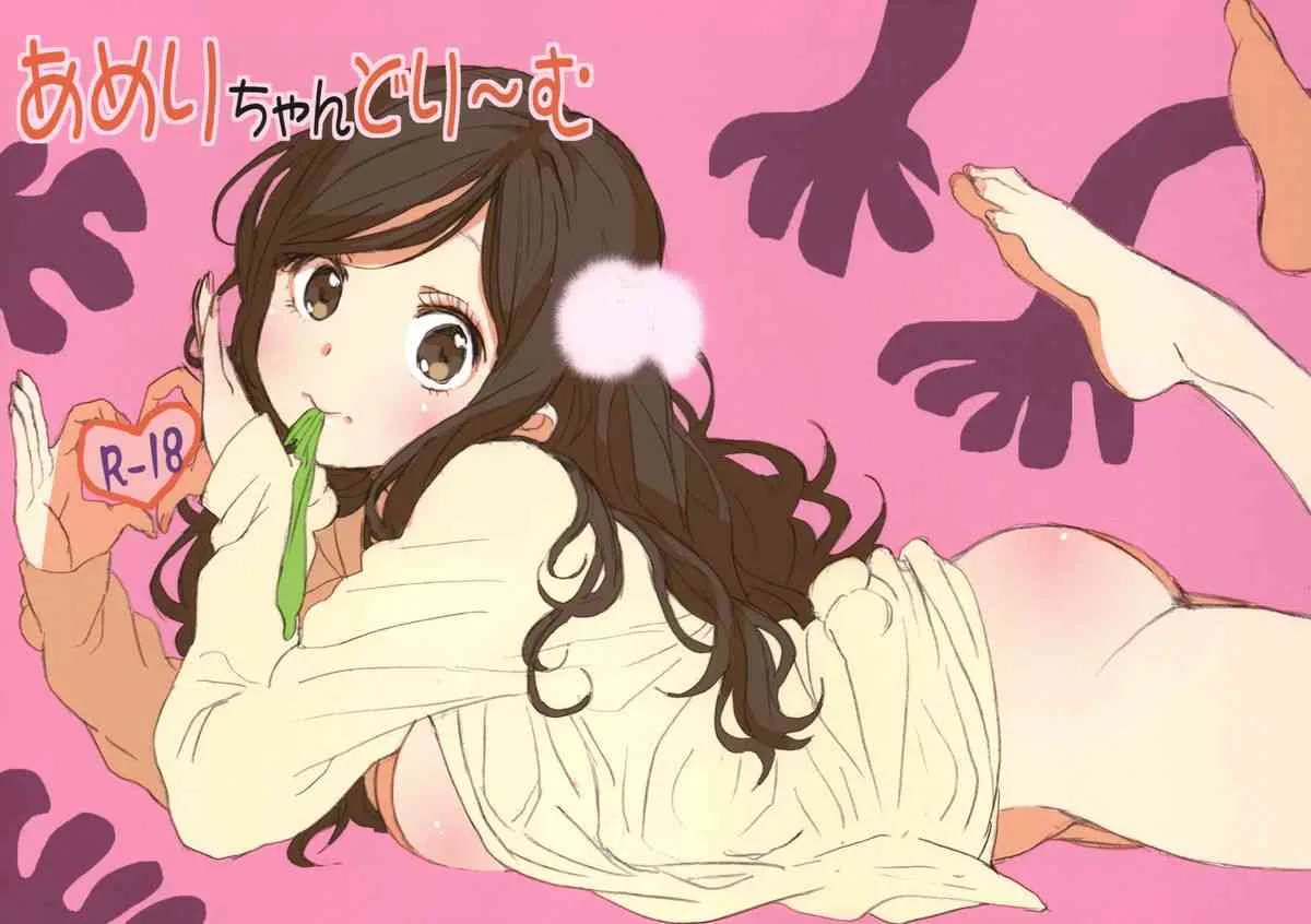 (コミティア103) [性文化研 (柳田史太)] あめりちゃんどり～む