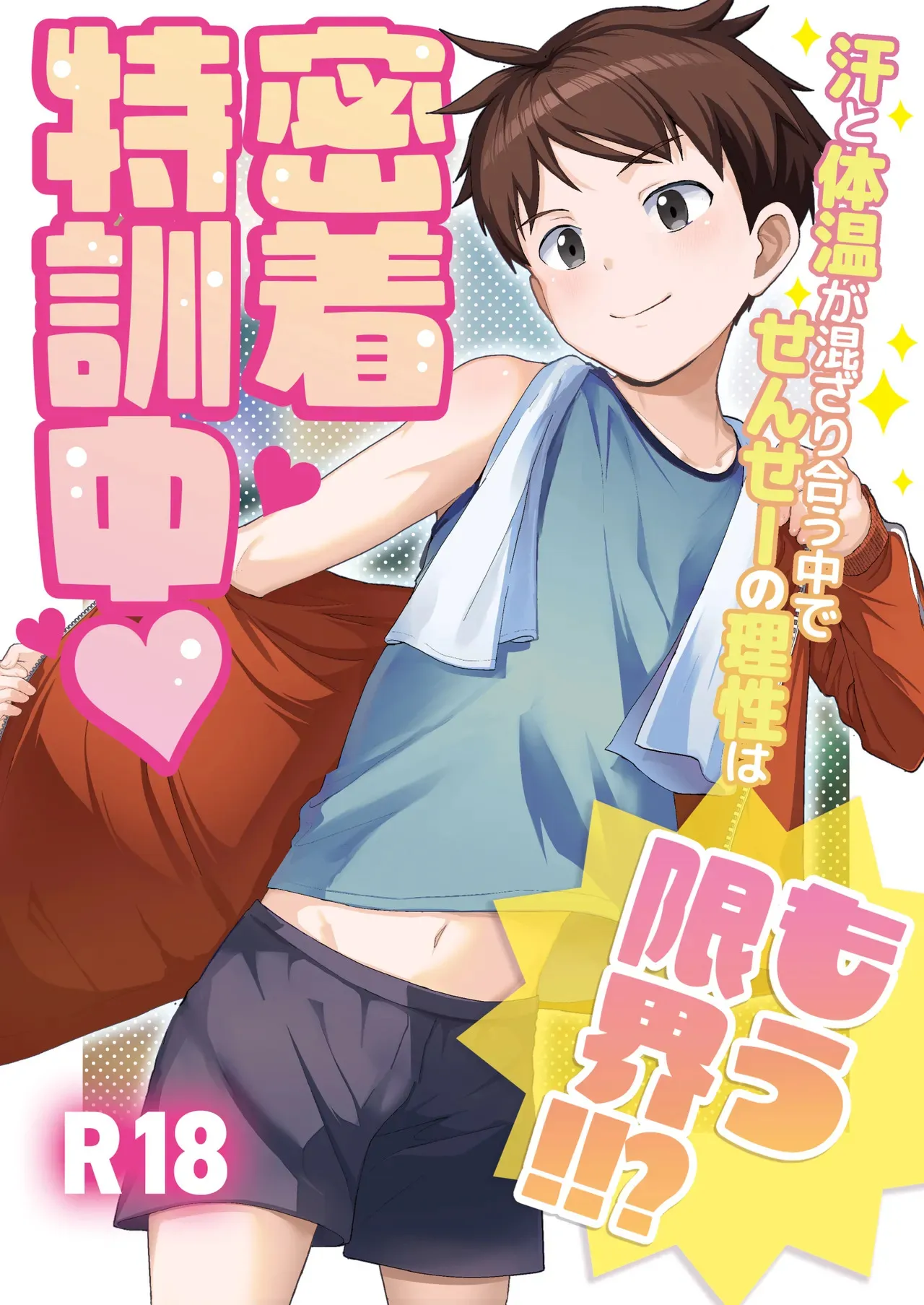 [ほちどんまい (丼ブラコ)] 密着特訓中♡汗と体温が混ざり合う中で、せんせーの理性はもう限界！！? [DL版]