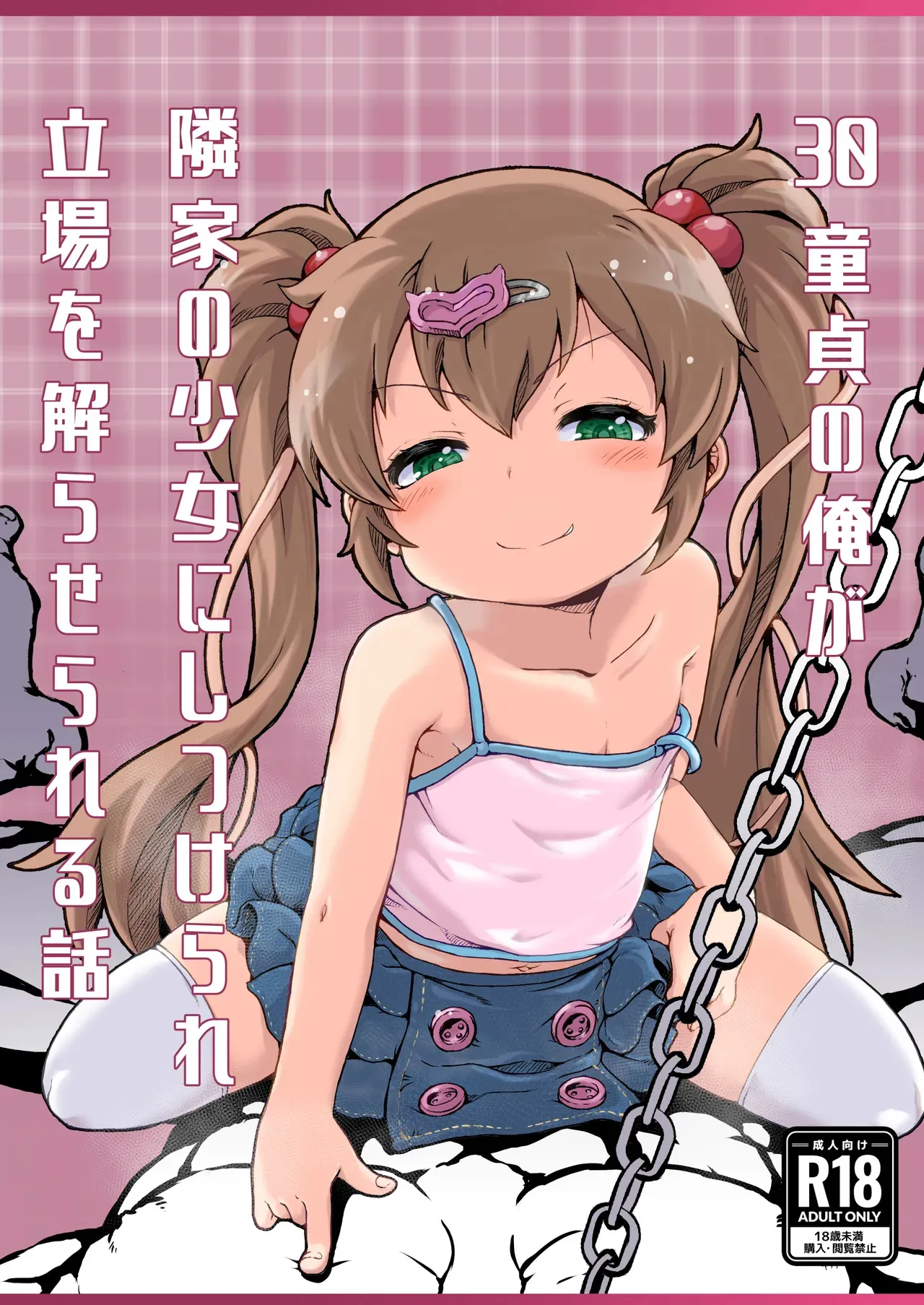 [新玉砕本舗 (鵜飼とうふ)] 30童貞の俺が隣家の少女にしつけられ立場を解らせられる話