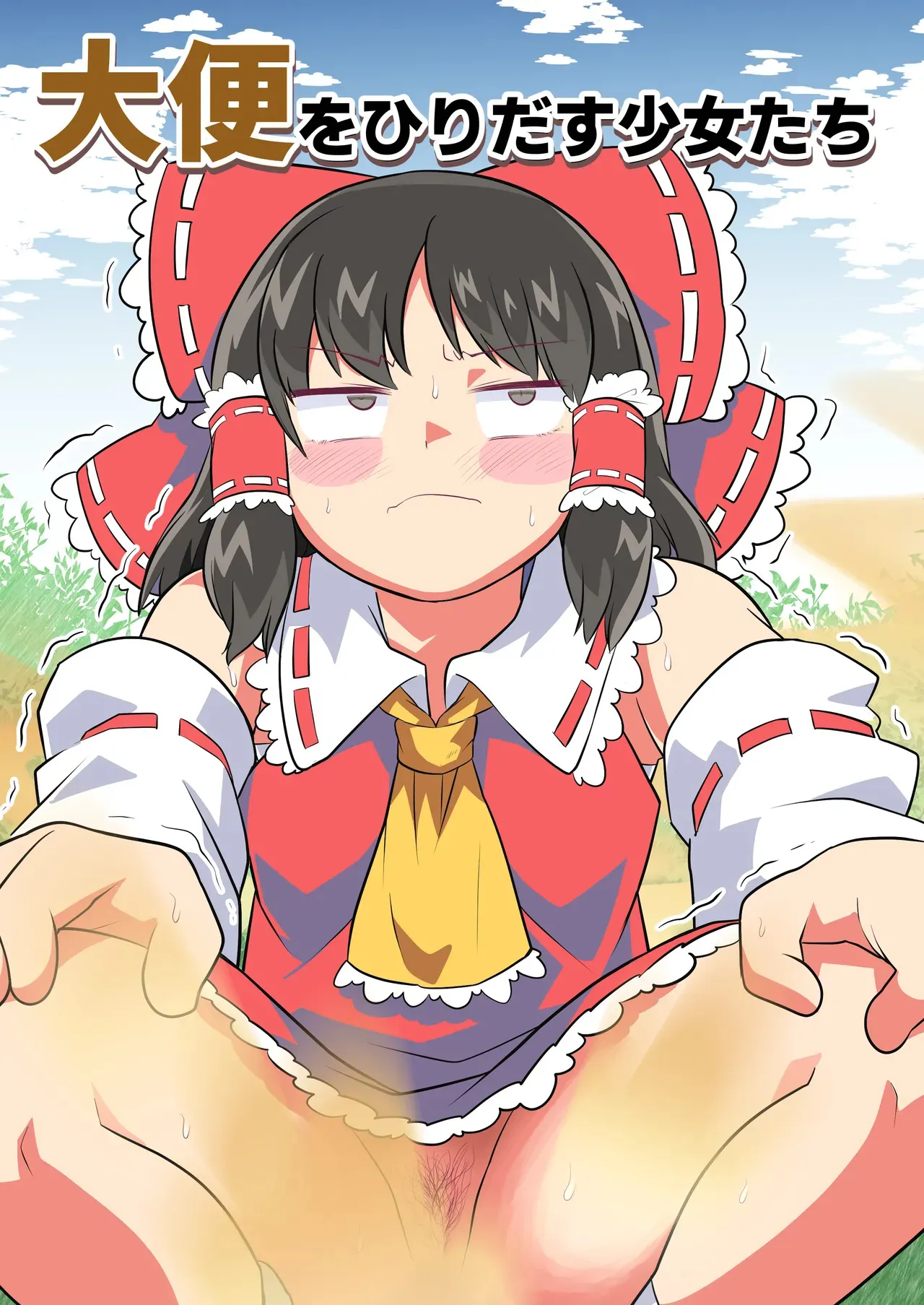 [うんざむ] 大便をひりだす少女たち