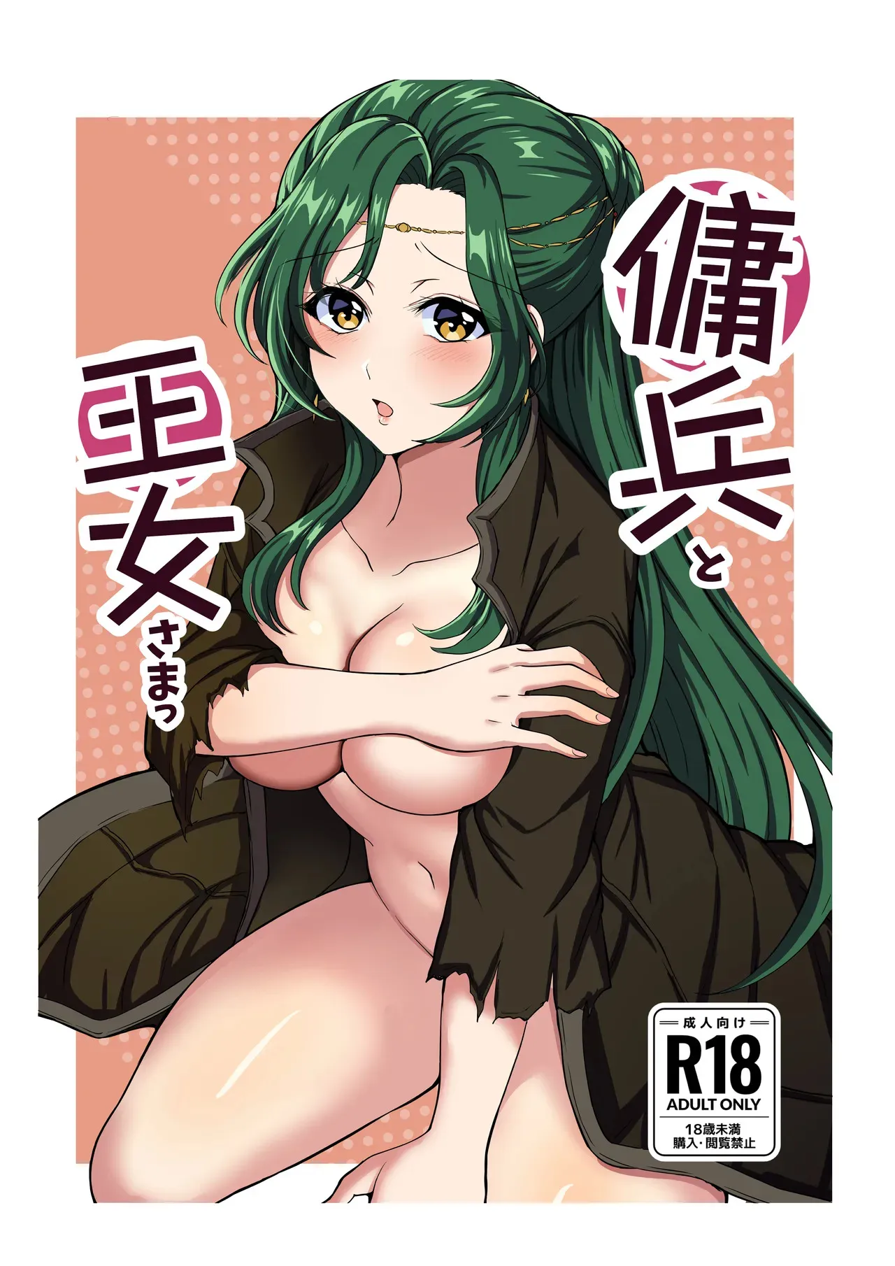 [たぽりたん食堂 (たら)] 傭兵と王女さまっ (ファイアーエムブレム 蒼炎の軌跡)